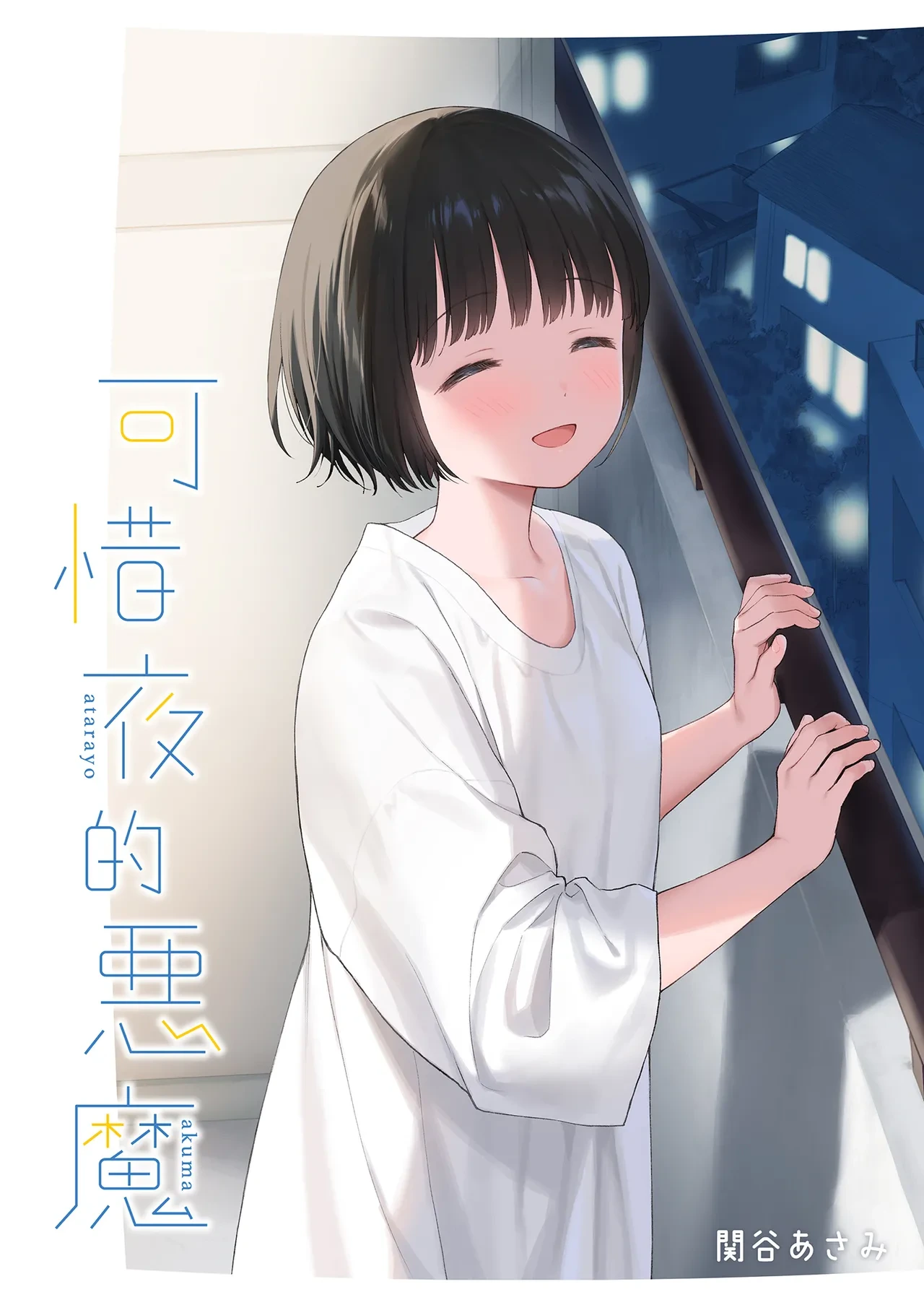 [Fuka Fuka (Sekiya Asami)] Atarayo no Akuma | 可惜夜的惡魔 [Chinese] [Decensored] [Digital]