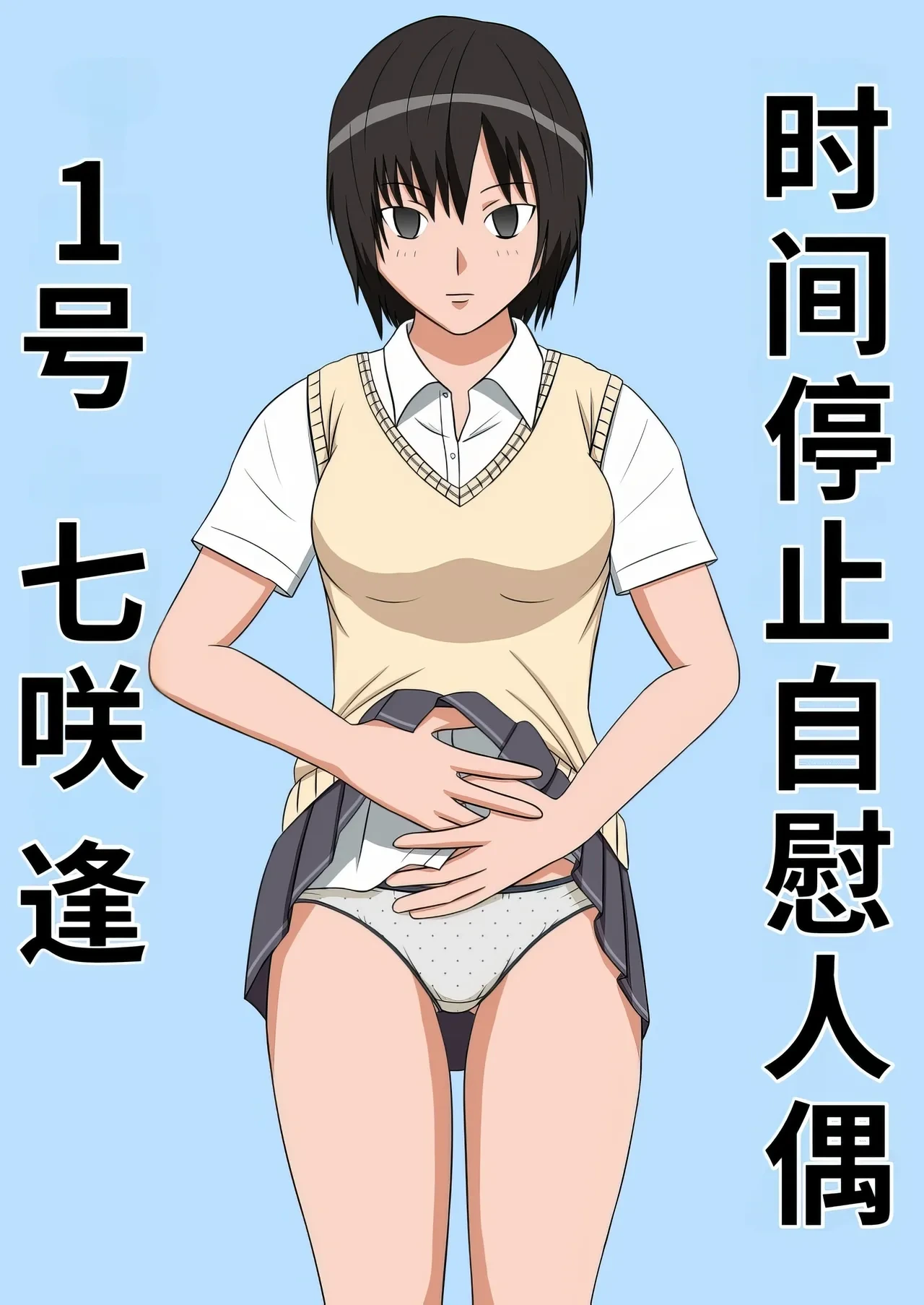 [STOP-ten] Jikan Teishi OnaDoll 1-gou Nanasaki Ai | 时间停止自慰人偶 1号 七咲逢 (Amagami) [Chinese] [蓝枫个人翻译]