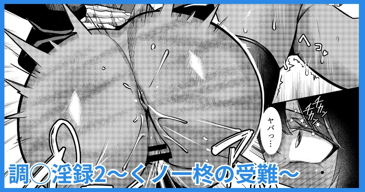 [吉本] 調◯淫録2 ～くノ一柊の受難～