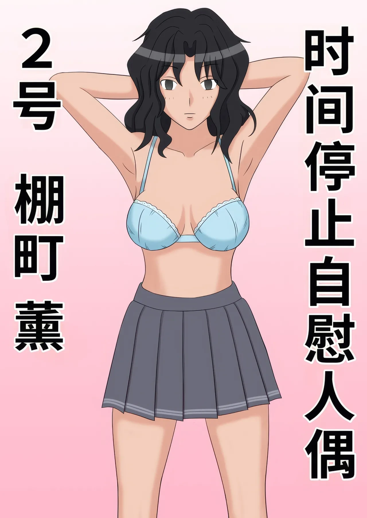 [STOP-ten] Jikan Teishi OnaDoll 2-gou -Tanamachi Kaoru- (Amagami)|时间停止自慰人偶 2号 棚町熏【蓝枫个人翻译】