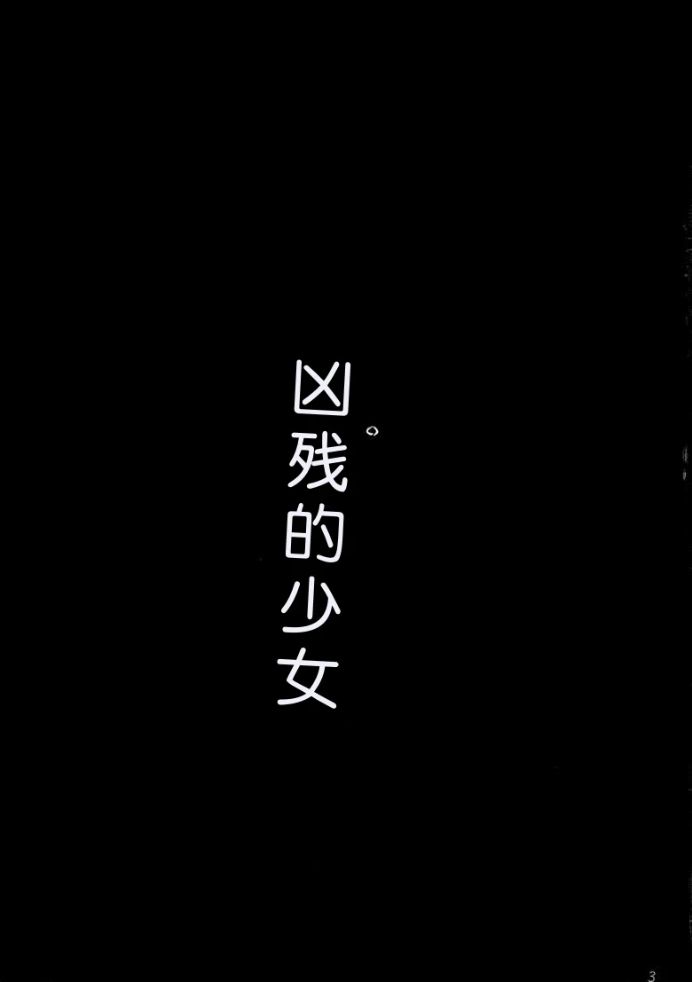 [Kisidou (Kishi Kaisei)] Kyou Shoujo（个人机翻自用）
