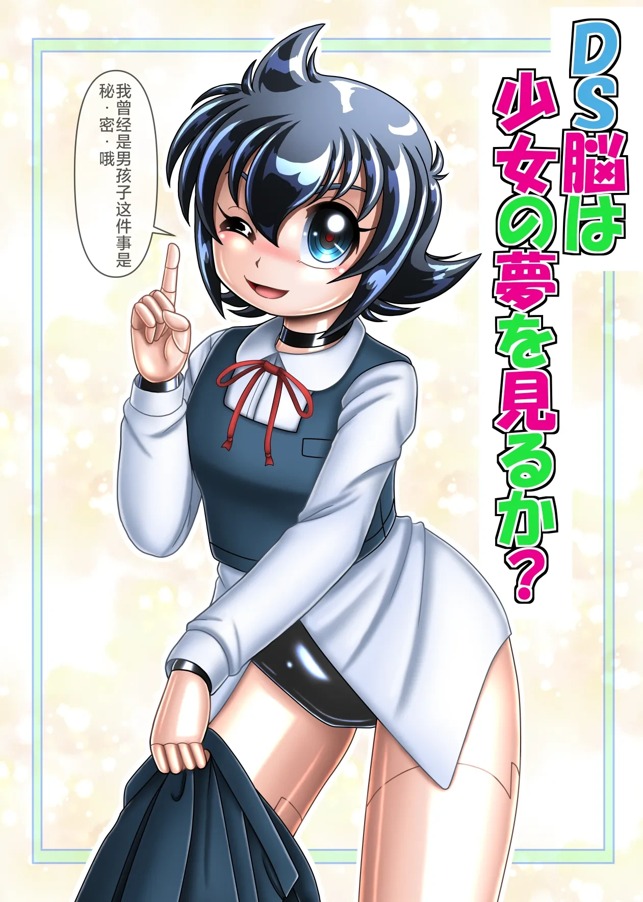 [Cyber F]DS的大脑会做变成少女的梦吗[Chinese][垃姬兔个人汉化] [Digital]