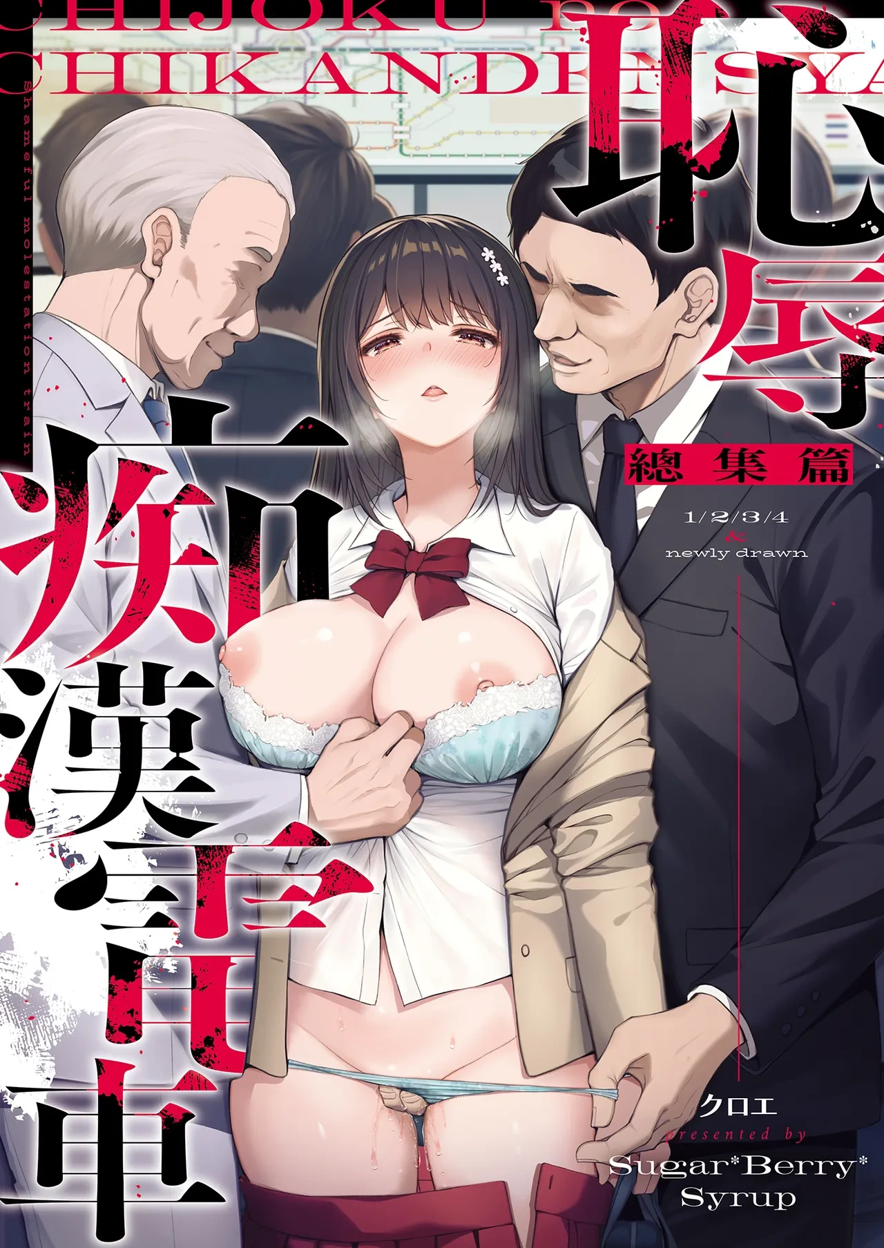 [Sugar*Berry*Syrup (Crowe)] Chijoku no Chikan Densha Soushuuhen | 恥辱痴漢電車 總集篇 [Chinese] [Decensored] [Digital]