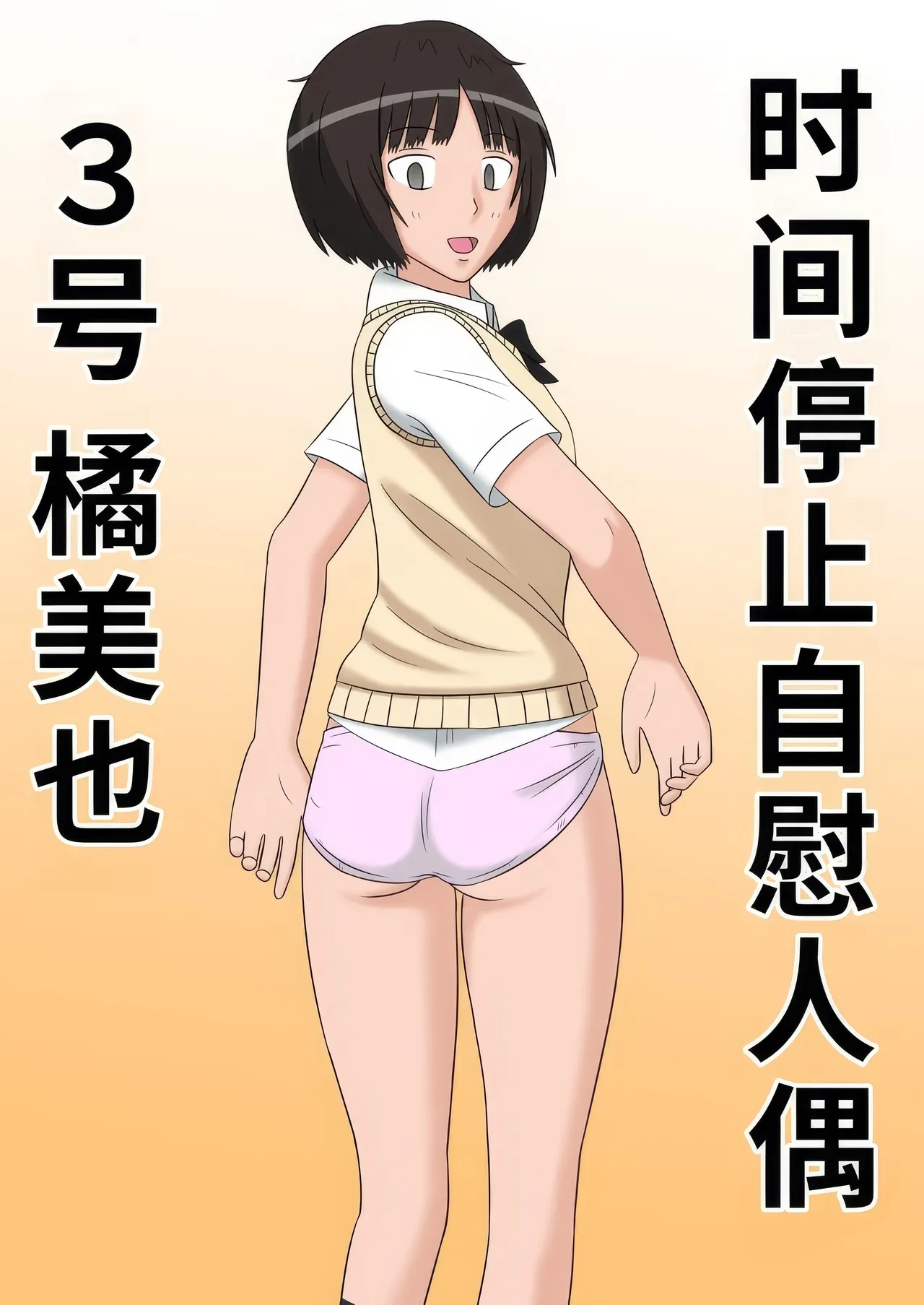[STOP-ten] Jikan Teishi OnaDoll 3-gou -Tachibana Miya- (Amagami)|时间停止自慰人偶 3号 橘美也【蓝枫个人汉化】