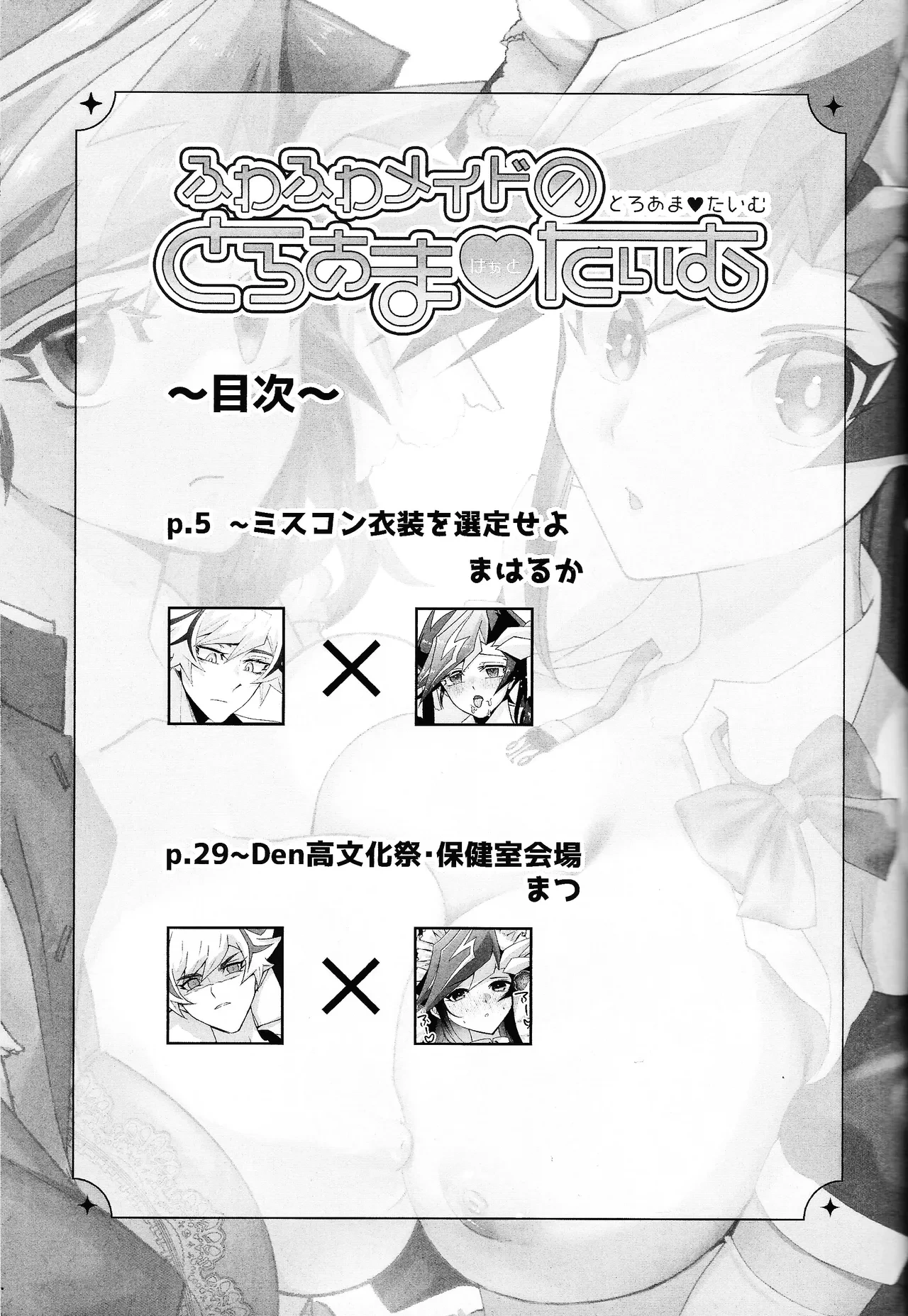 (Ore no Turn 18) [Hanabie Yamato, Cat nap. (Maharuka, Matsu)] Fuwafuwa meido no toro ama waatotaimu (Yu-Gi-Oh! VRAINS)