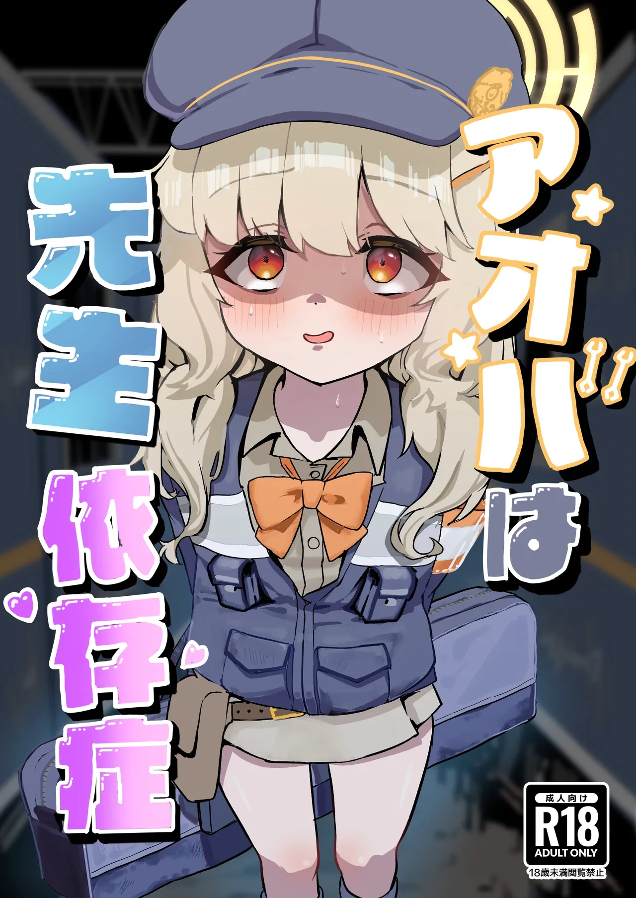 [DoDo (Hentai Shinshi DT)] Aoba wa Sensei Izonshou (Blue Archive) [Digital]