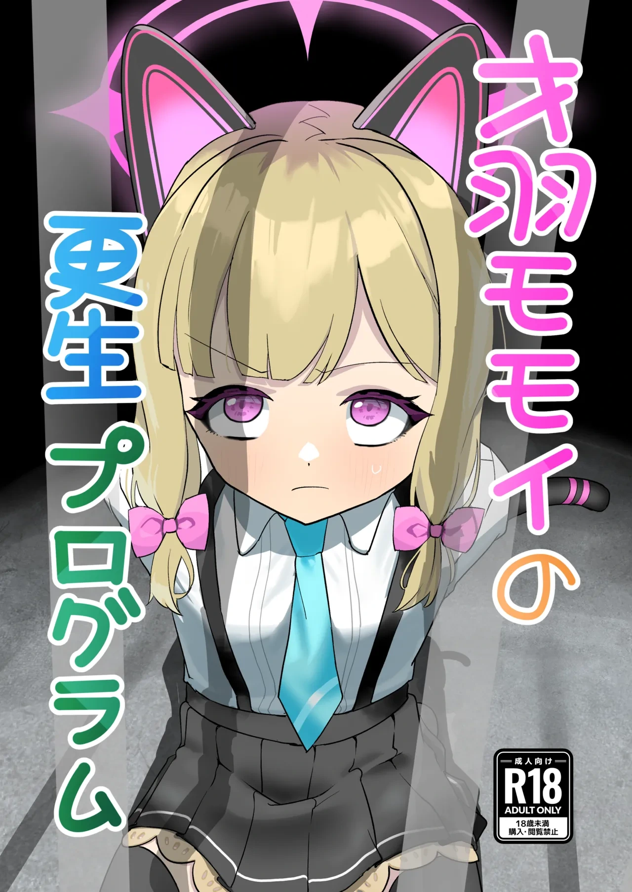 [DoDo (Hentai Shinshi DT)] Saiba Momoi no Kousei Program (Blue Archive) [Digital]