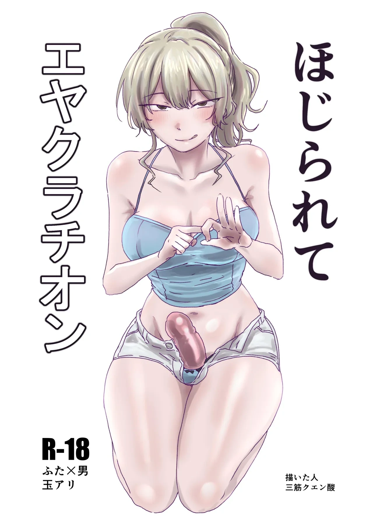 [MisuziKuensan] Hojirarete Ejaculation