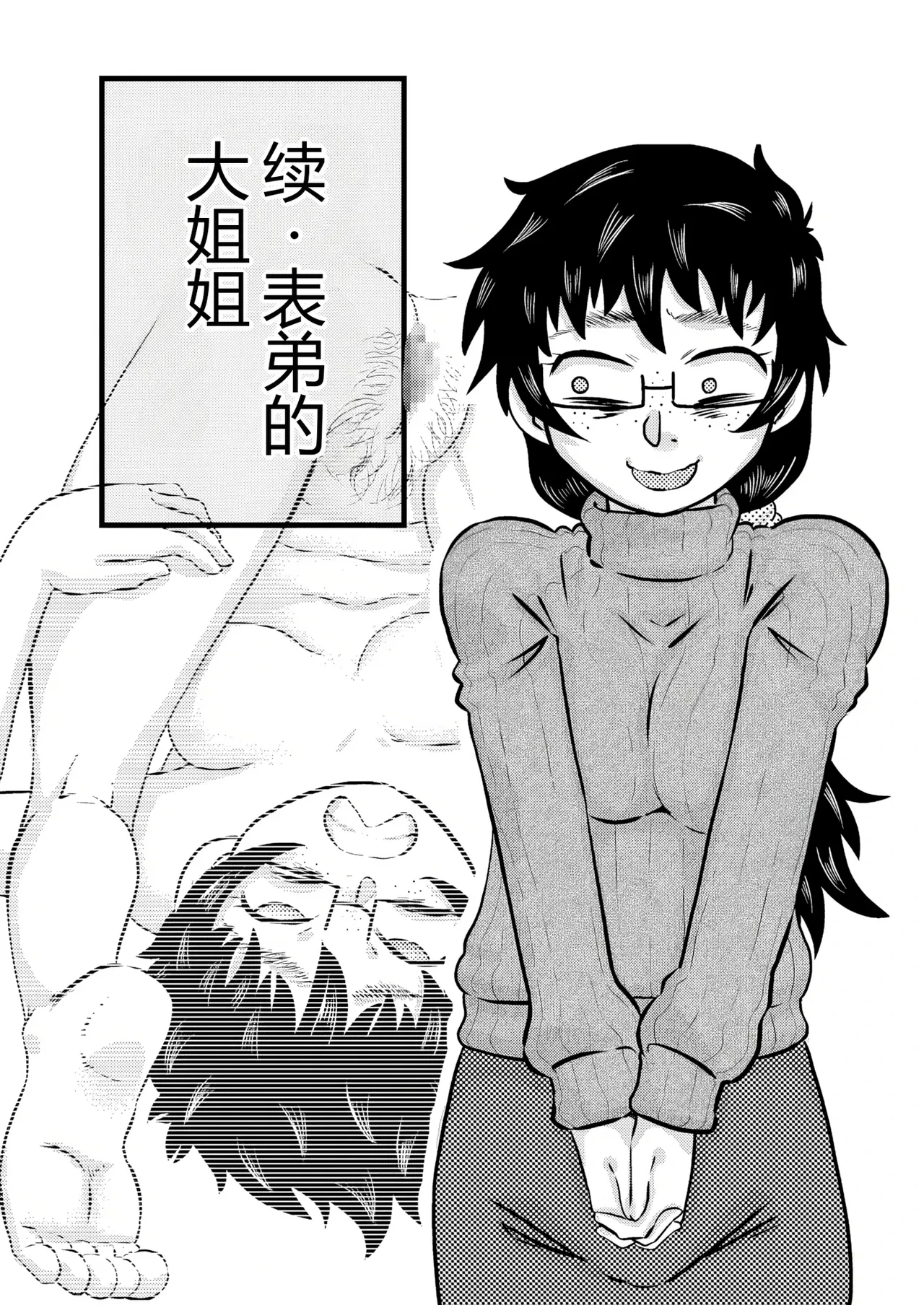 [Calpis Koubou (7ten Paoki)] Zoku Itoko no Ookina Onee-chan [Chinese] [MTL]