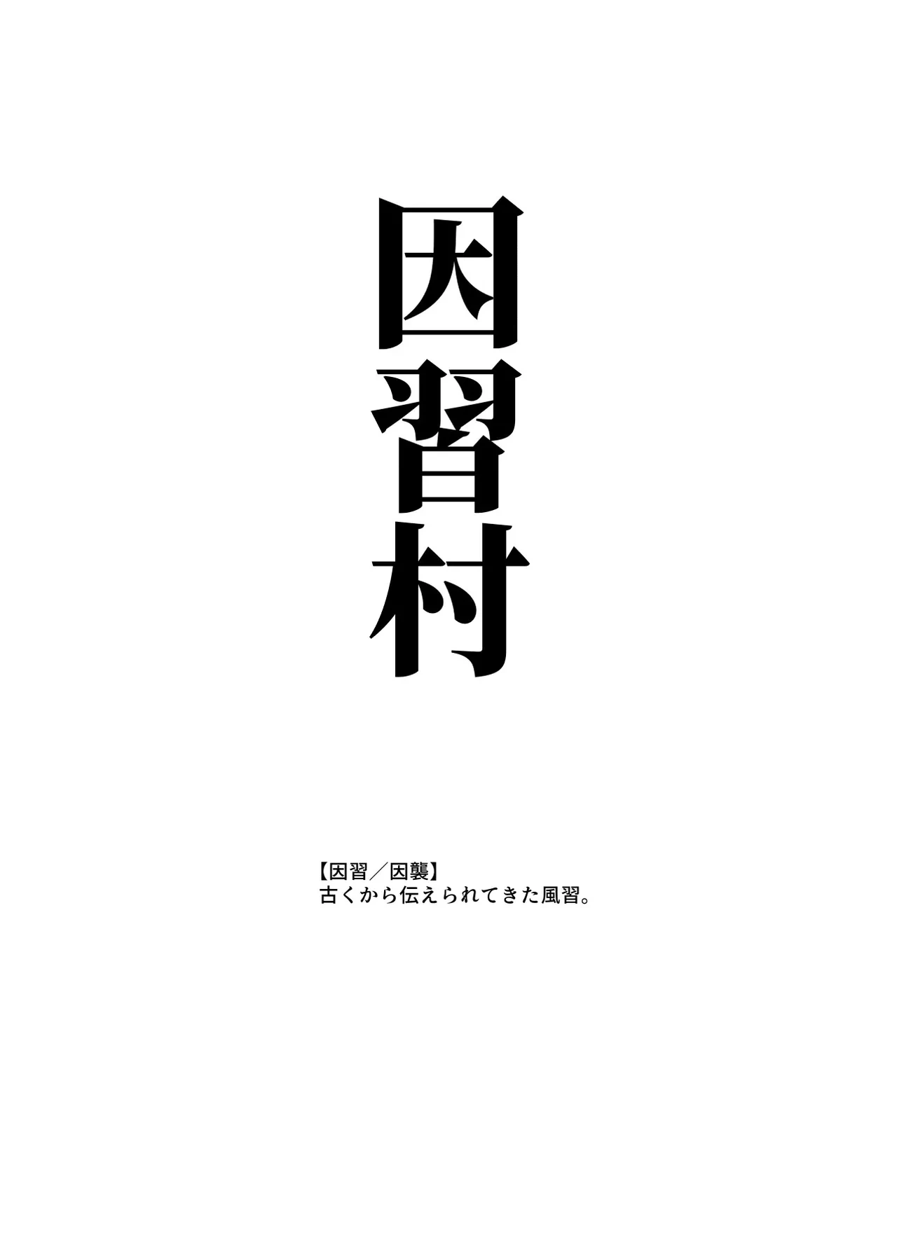 [Nyuu Koubou (Takamaru)] Inshuu Mura e Youkoso ♪ Koukeisha-sama ♡ EX ~Shojo Hounou no Inshuu ga aru Mura~