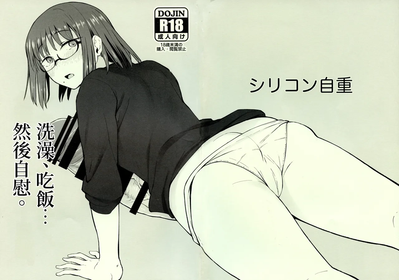 (Futaket 33) [Silicon Jichou (Condessa)] 洗澡、吃飯……然後自慰。｜ Shower o Abite, Shokuji o Shitara... Jii. [Chinese] [沒有漢化] (Ongoing)