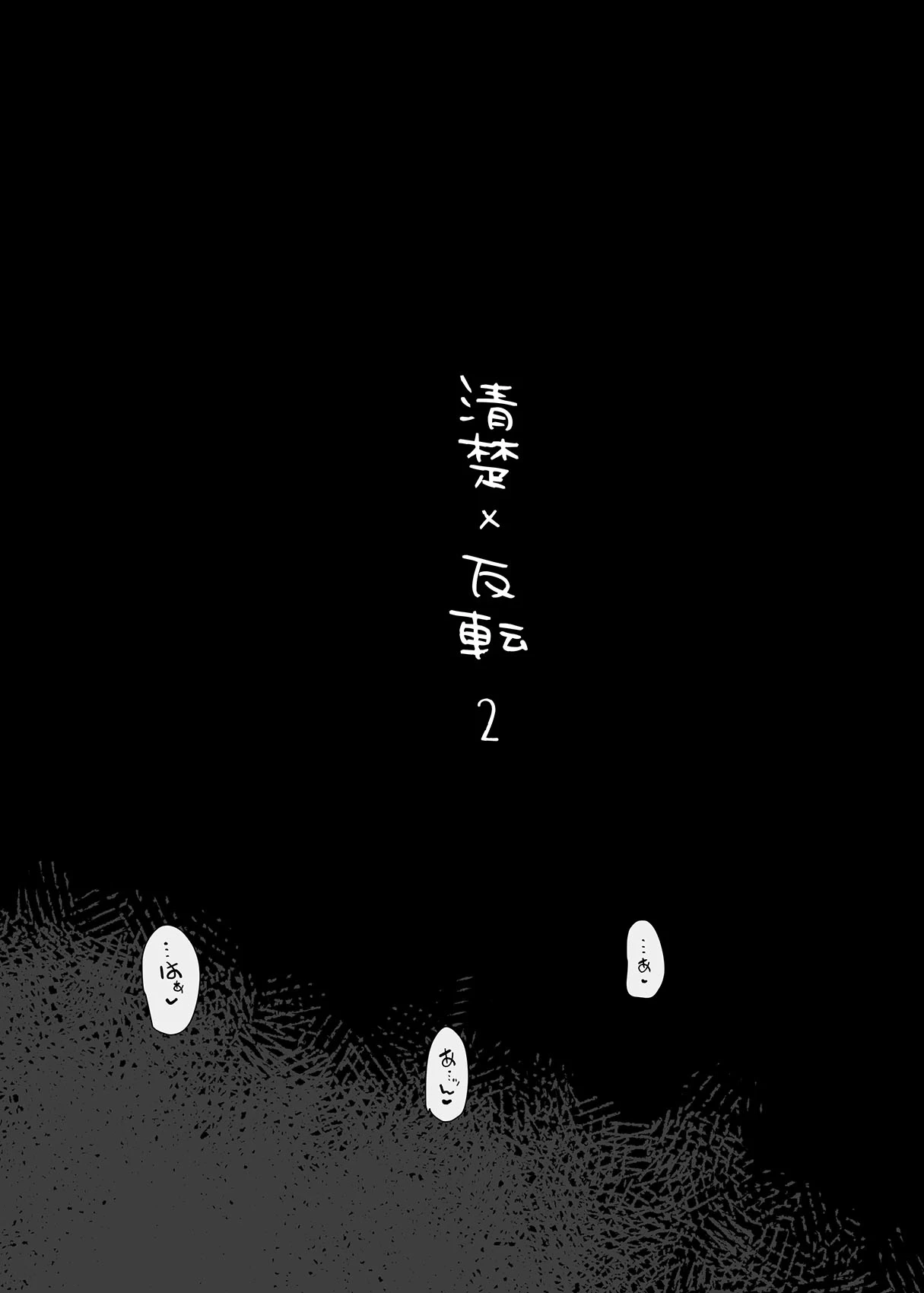 [Hyoco Road (Hyocorou)] Seiso x Hanten 2 Shojo no Succubus to Himitsu no Keiyaku