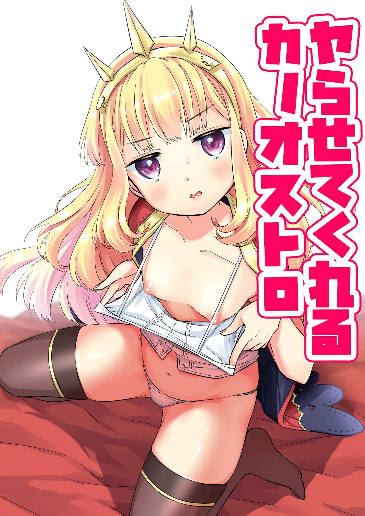 [Codeine Girl (Dobato)] Yarasete Kureru Cagliostro (Granblue Fantasy) [Digital]