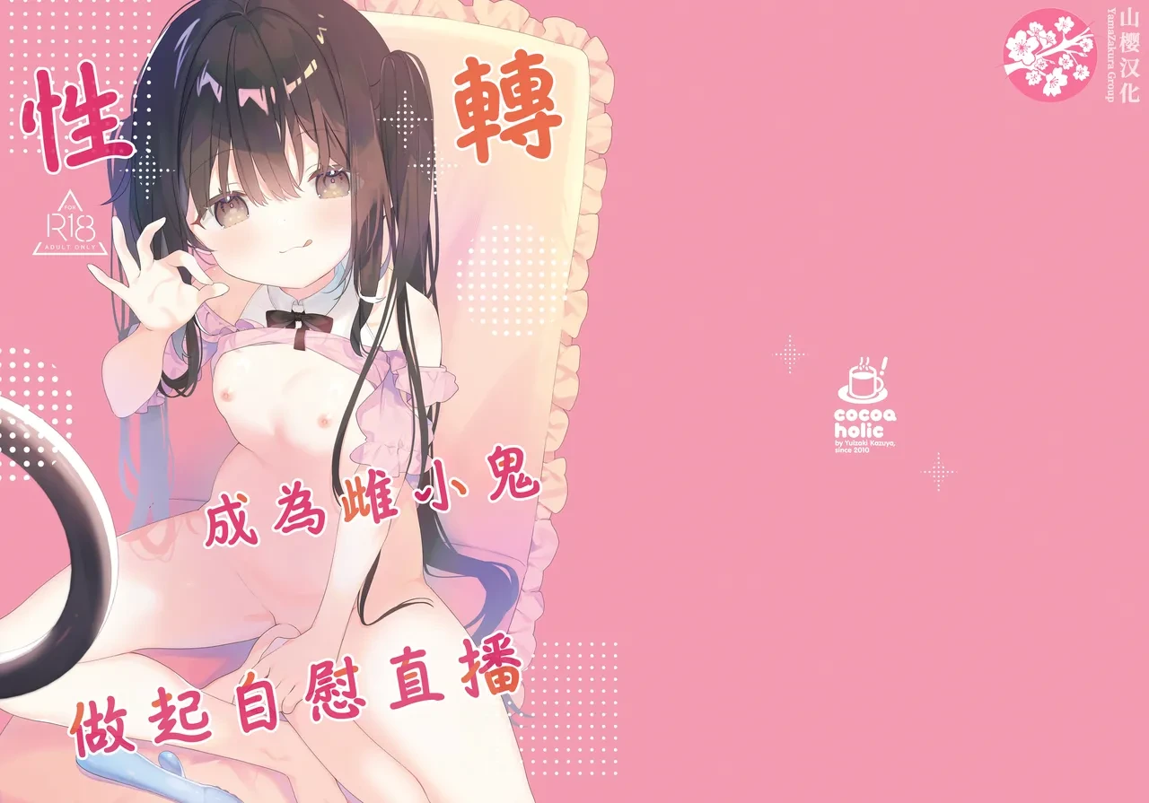 [Cocoa Holic (Yuizaki Kazuya)] TS Mesugaki OnaSuppo Haishin | 性轉成為雌小鬼做起自慰直播 [Chinese] [山樱汉化] [Digital]