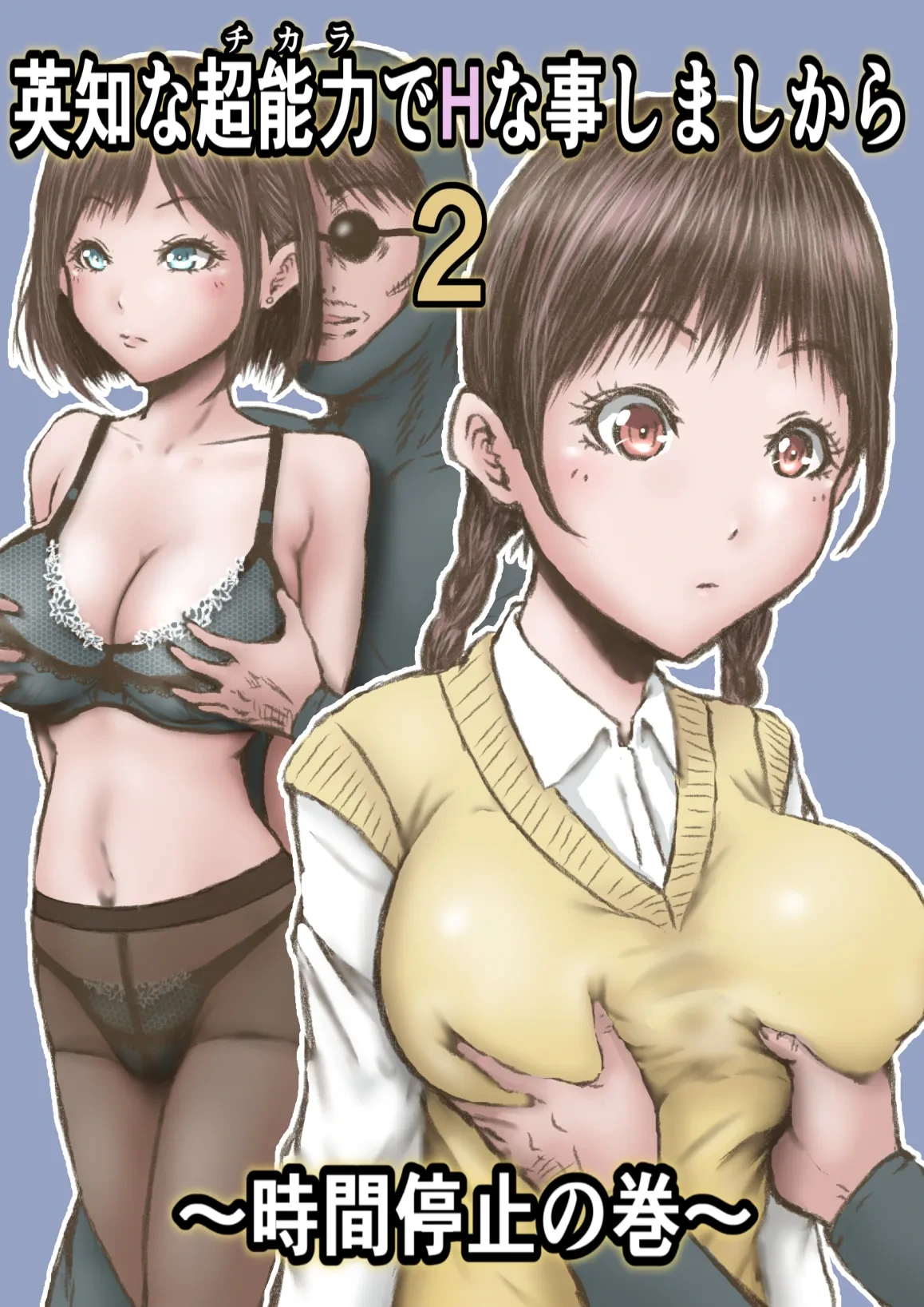 [Rabikritz (numa)] Eichi na Chikara de H na Koto Shimasu kara 2 ~Jikan Teishi no Maki~ | Gonna Do Hentai Things With My New Superpowers 2 ~Freezing Time~ [Chinese]
