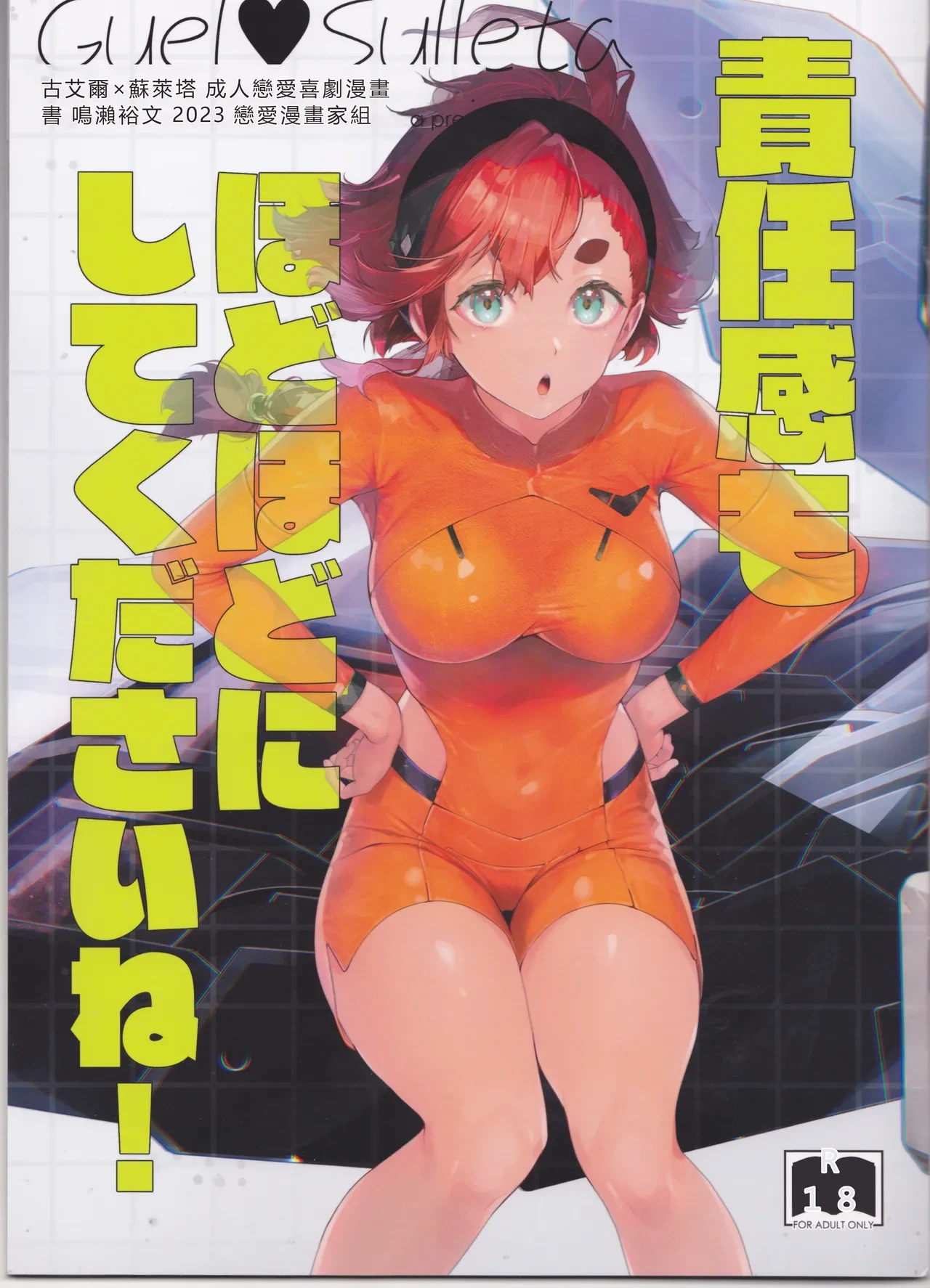 (C103) [Renai Mangaka (Naruse Hirofumi)] Sekininkan mo Hodohodo ni Shite Kudasai ne! (Mobile Suit Gundam The Witch from Mercury) [Chinese] [RATKING機翻]