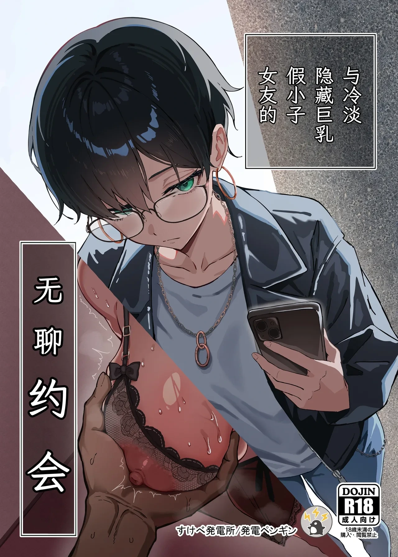 [Sukebe Hatsudensho (Hatsuden Pengin)]  Buaisou  na Kakure Kyonyuu Boyish  Kanojo to Taikutsu na Date | 与冷淡隐藏巨乳假小子女友的无聊约会 [Chinese] [Sainae]  [Digital]