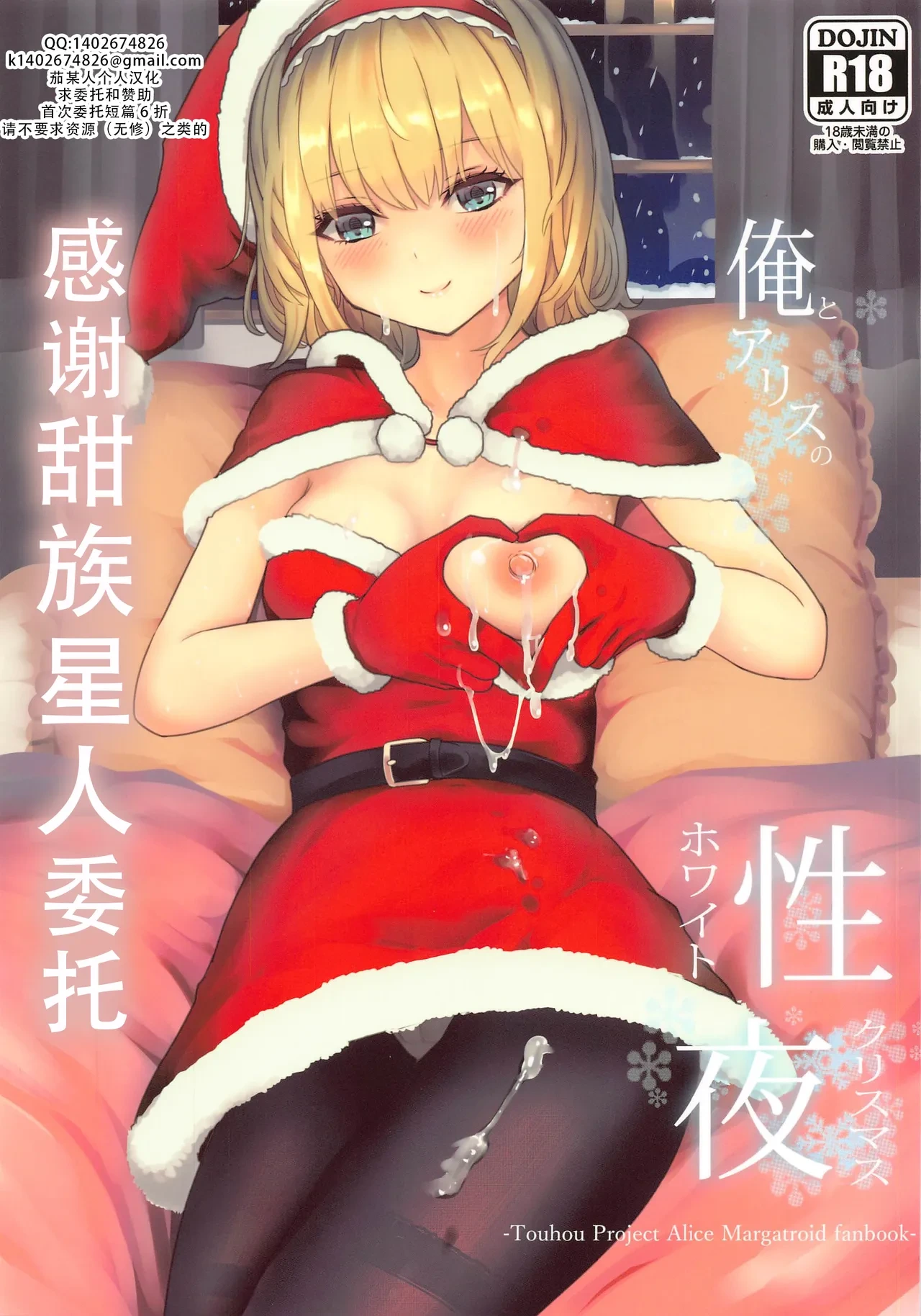 (Reitaisai 18) [Gallery Culter (Culter, Iso Kazunari)] Ore to Alice no White Christmas | 我和爱丽丝的性诞夜 (Touhou Project) [Chinese] [甜族星人X茄某人个人汉化]