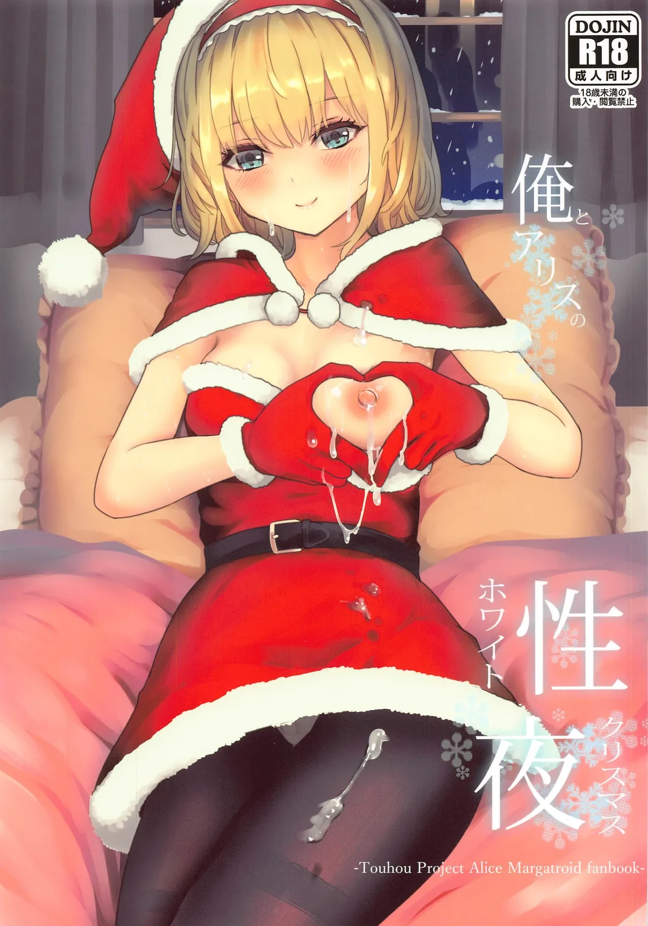 (Reitaisai 18) [Gallery Culter (Culter, Iso Kazunari)] Ore to Alice no White Christmas | 我和爱丽丝的性诞夜 (Touhou Project) [Chinese] [甜族星人X茄某人个人汉化]