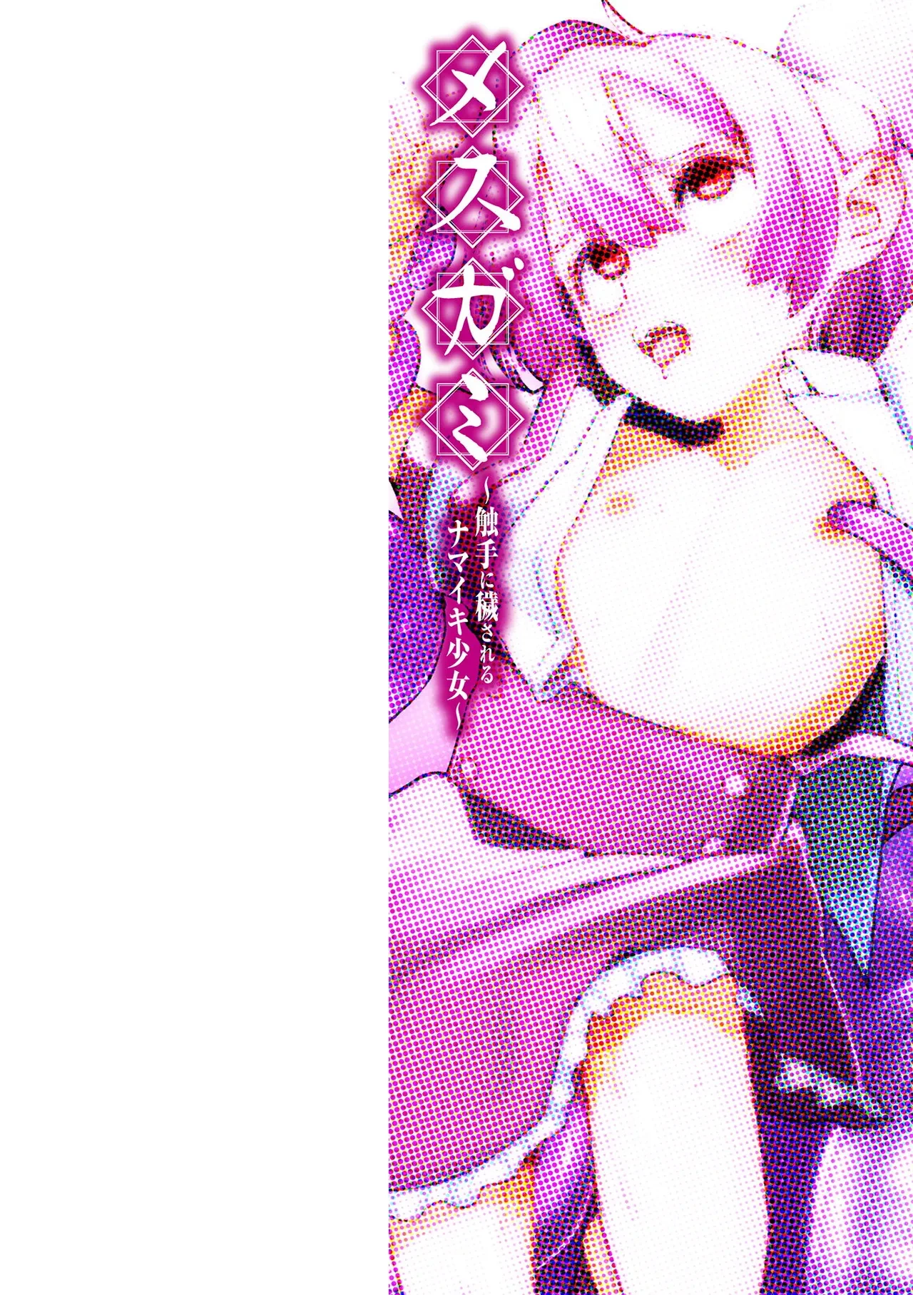 [Suzan] Mesugami ~Shokushu ni Kegasareru Namaiki Shoujo~ [Digital]