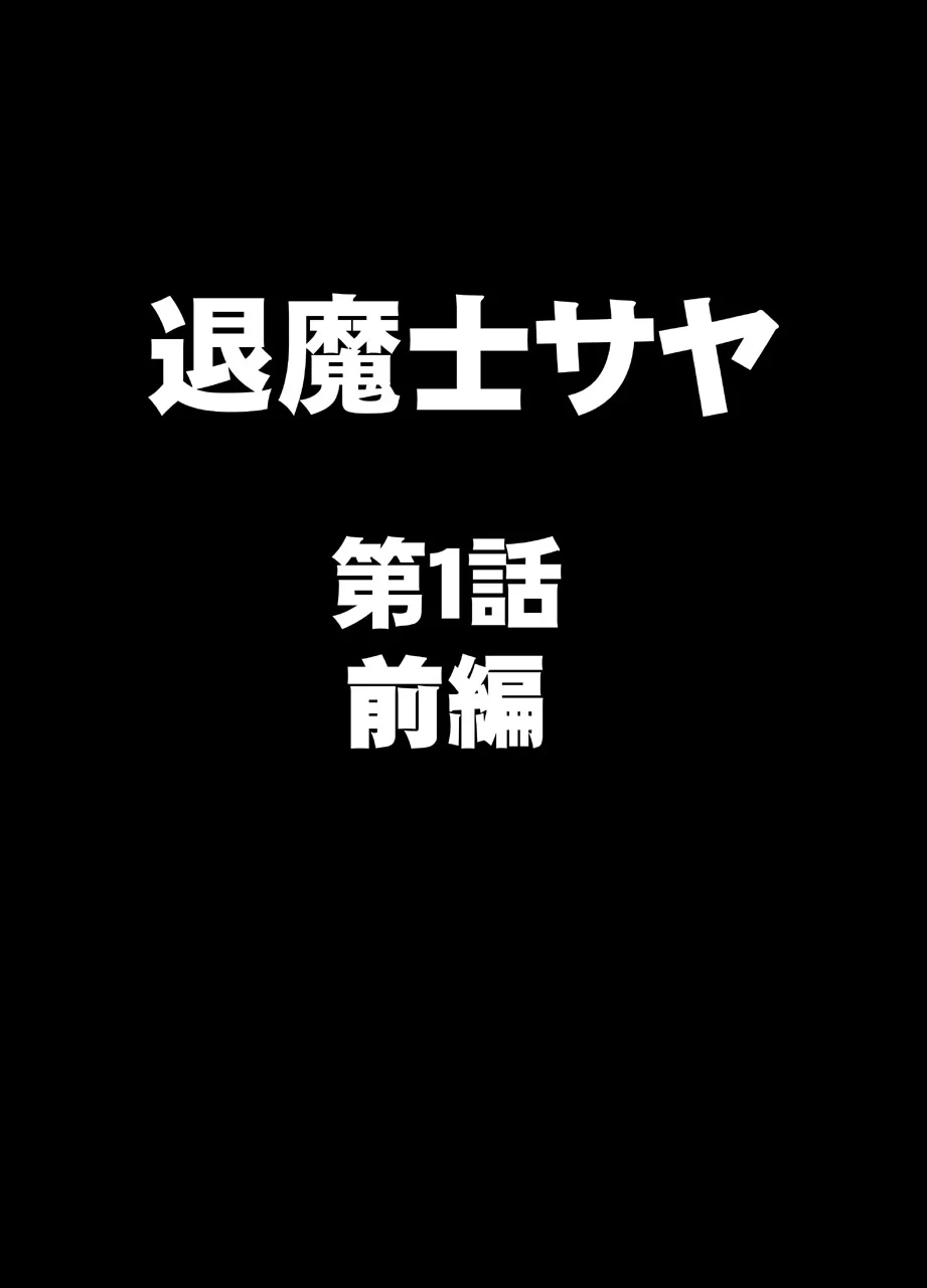 crimson comic クリムゾン 退魔士サヤsaya1 【汉化】