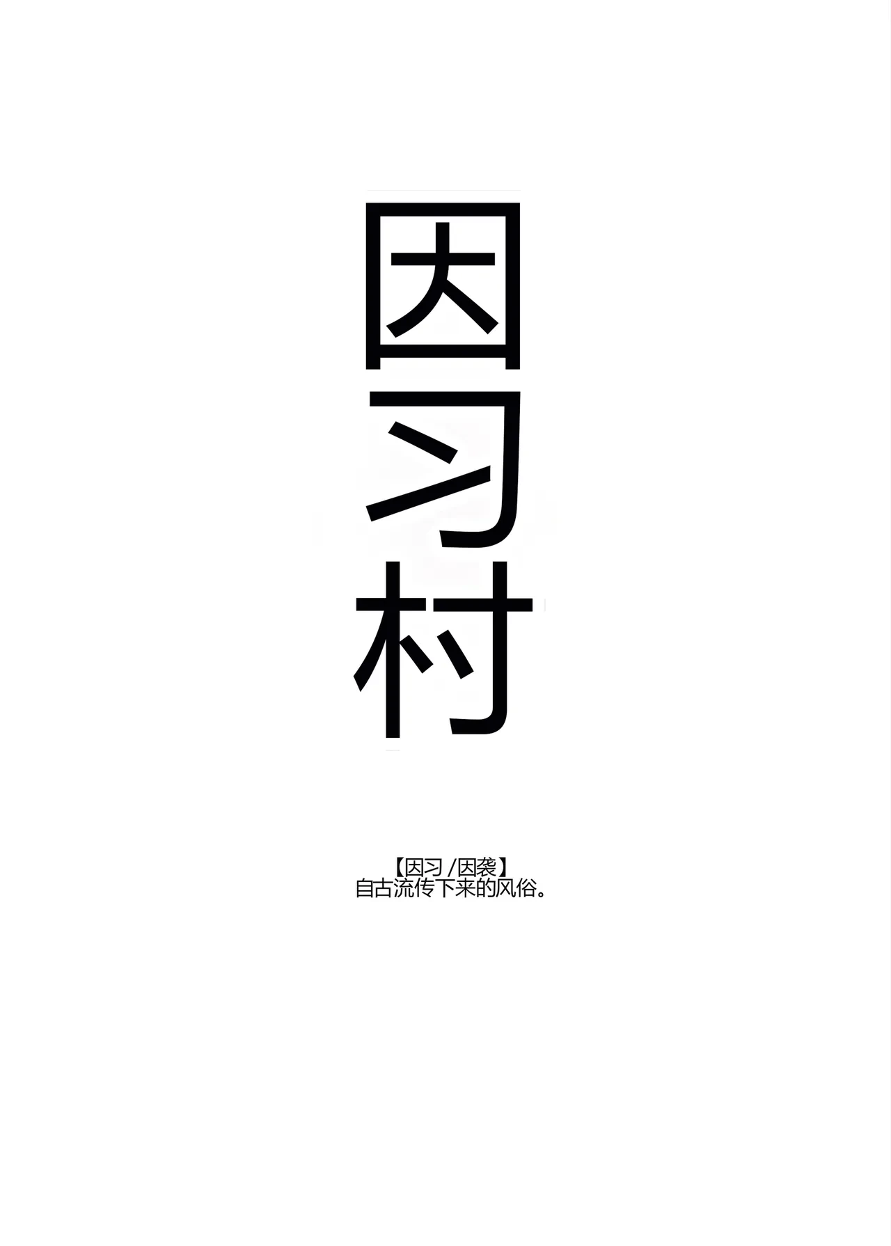 [Nyuu Koubou (Takamaru)] Inshuu Mura e Youkoso ♪ Koukeisha-sama ♡ EX ~Shojo Hounou no Inshuu ga aru Mura~  [Chinese] [MTL]