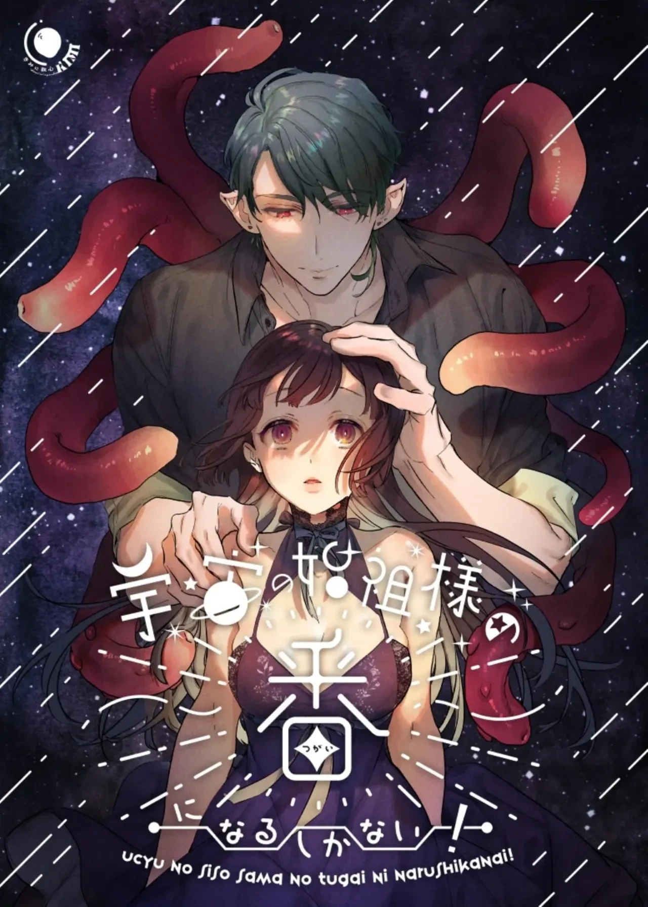 [Kimi ni Shuushin (Burger Sand Kimi)] Uchuu no Siso-sama no Tugai ni Naru shika Nai! | I Have No Choice But to Become the Universal Progenitor's Mate! & Extra chapter