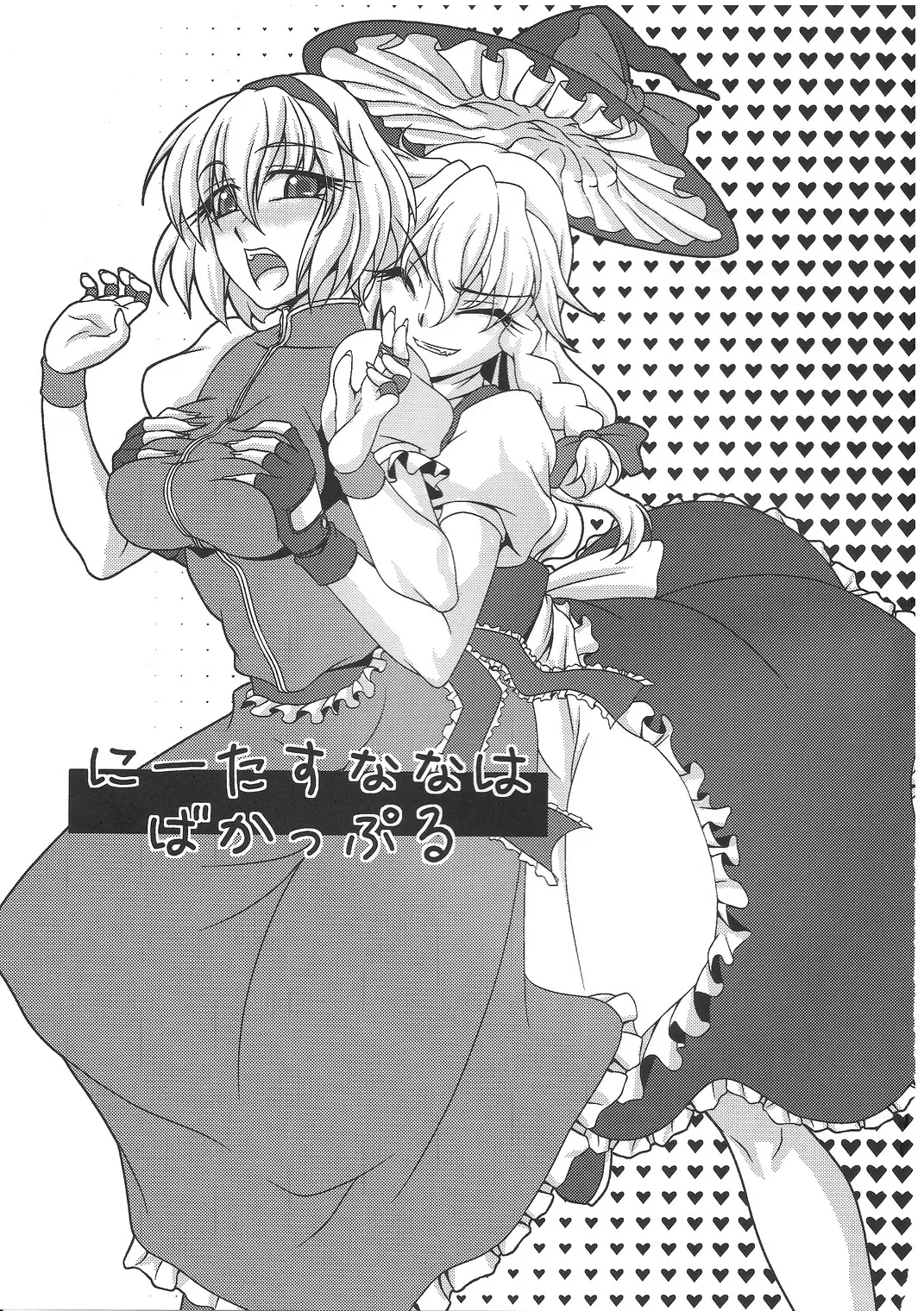 (C79) [Kougeki (Ootsuki Wataru)] Ni Tasu Nana wa BaCouple (Touhou Project) [Chinese]