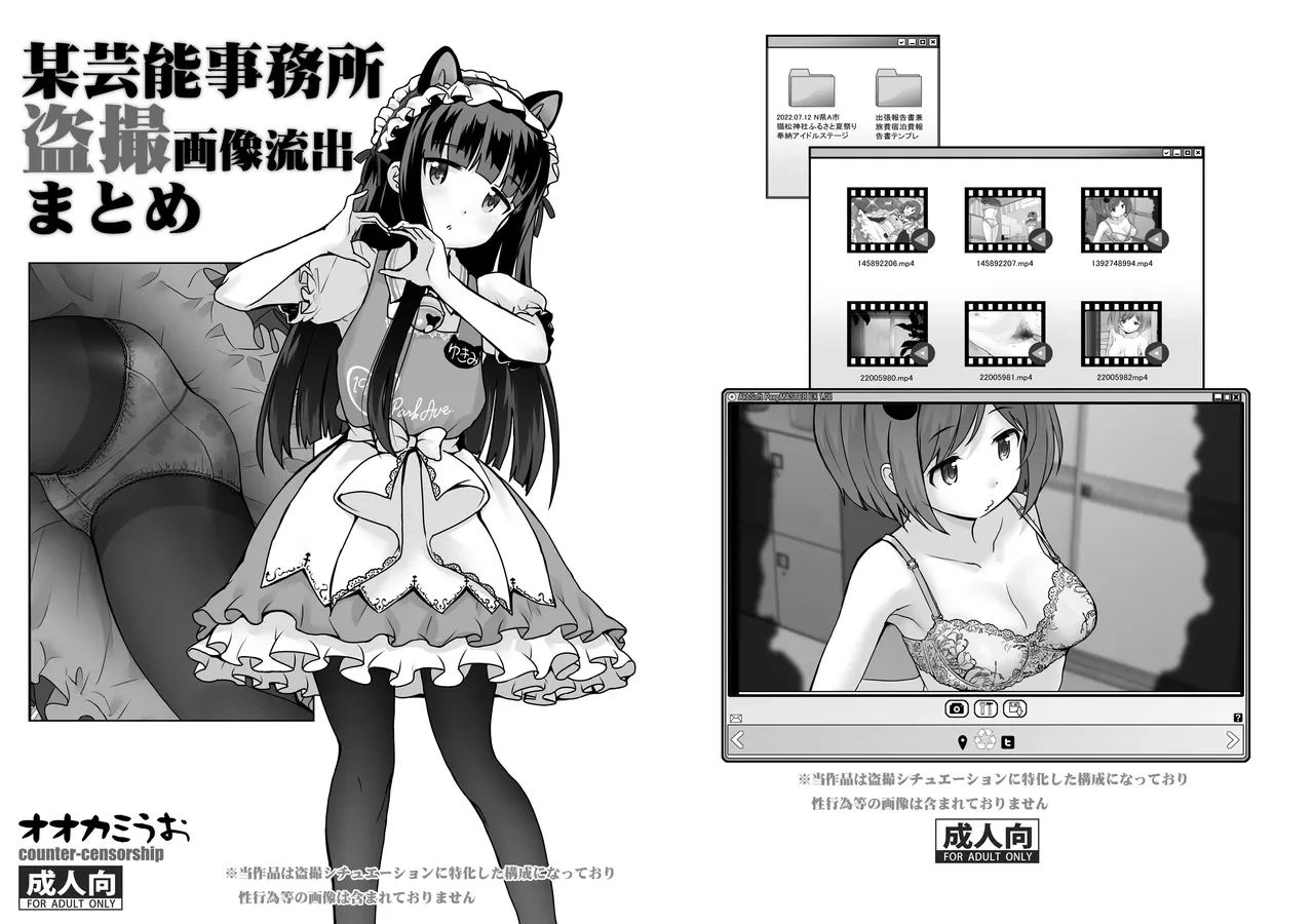 [COUNTER-CENSORSHIP (Ookami Uo)] Bou Geinou Jimusho Tousatsu Gazou Ryuushutsu Matome (THE IDOLM@STER CINDERELLA GIRLS) [Digital]