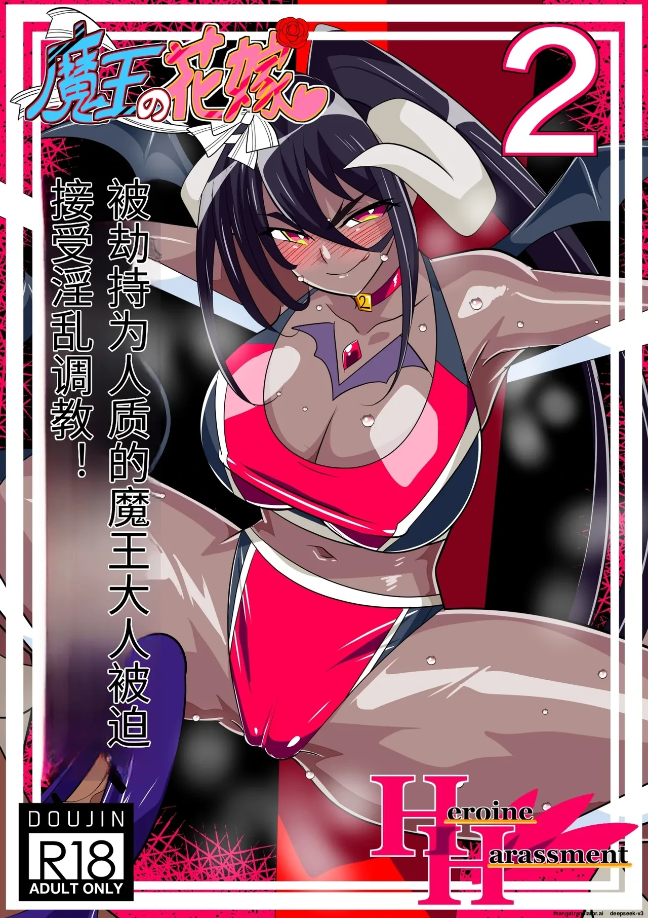 [Warabimochi] Maou no Hanayome Kairaku Mikado Niguu Hen 2 (Chinese)