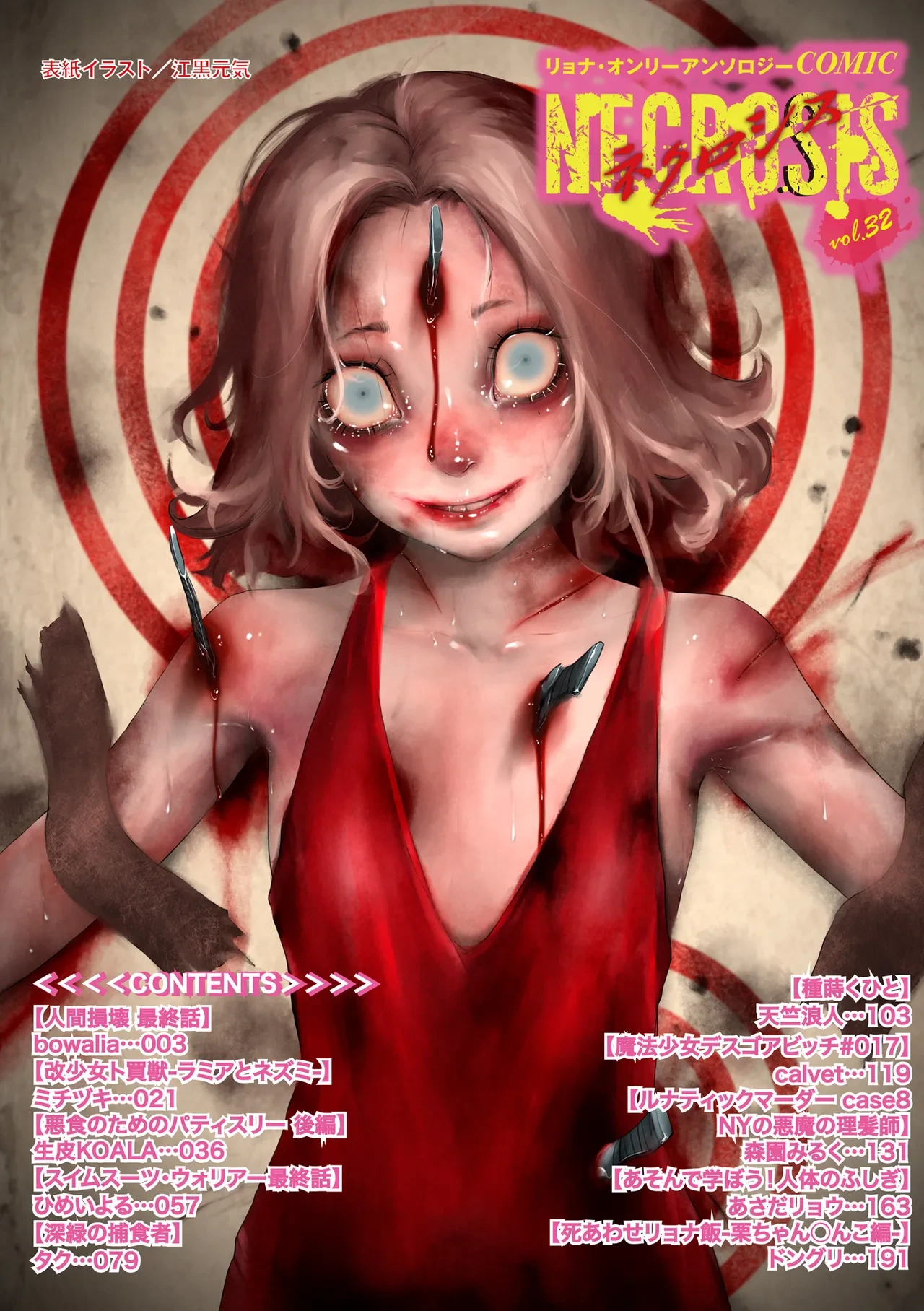 COMIC Necrosis Vol. 32