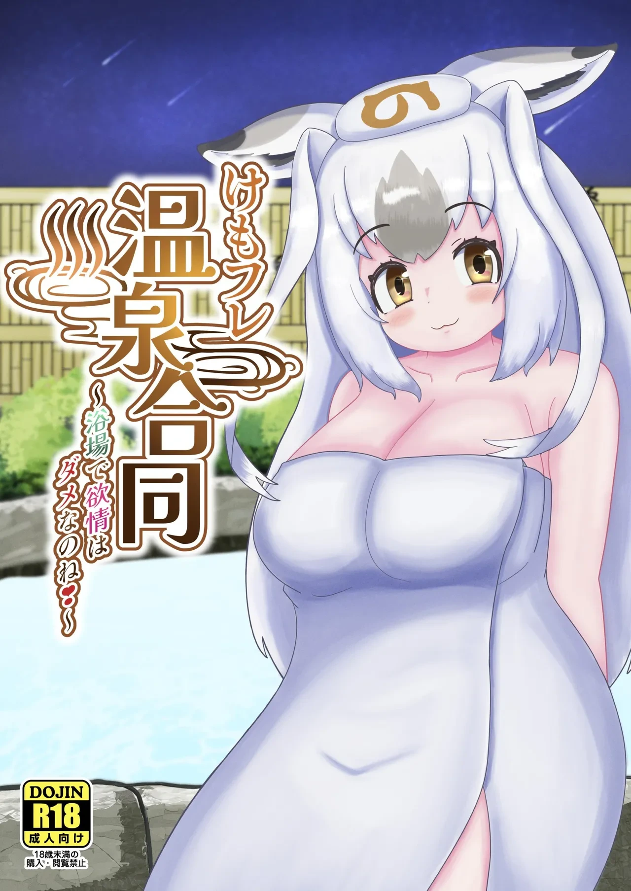 [Usagigoya (Various)] KemoFri Onsen goudou ~Yokujou de yokujou wa dame nano ne!~ (Kemono Friends) [Digital]