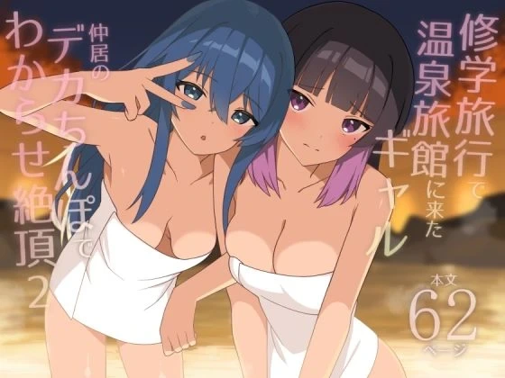 [HeartBreak (Itose Ikuto)] Shuugaku Ryokou de Onsen Ryokan ni Kita Gal, Nakai no Dekachinpo de Wakarase Zecchou 2 | Gals on a Hot-spring Inn Trip are Shown Who's Boss by their Big Dick Waiter 2 [English]