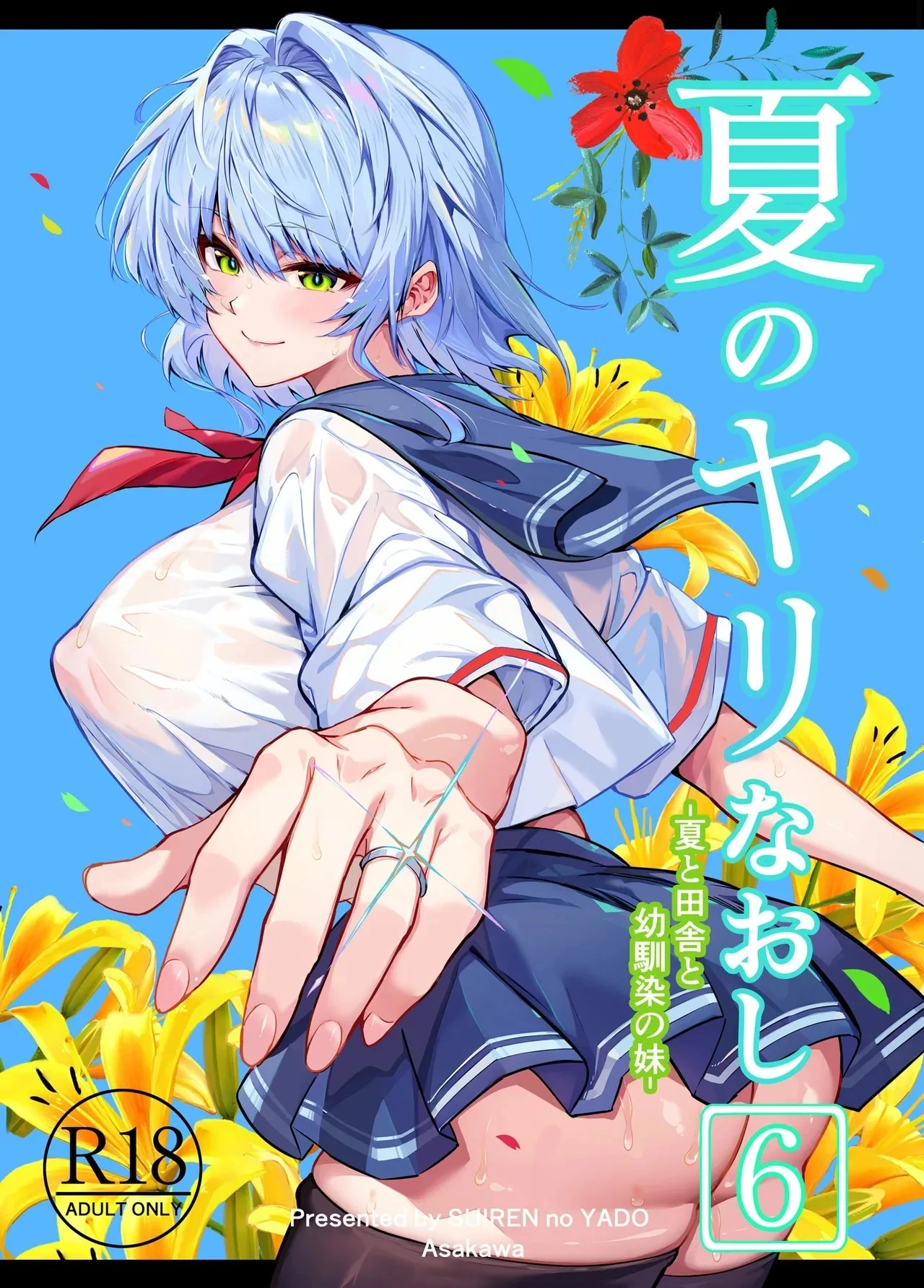 [Suiren no Yado (Asakawa)] Natsu no Yari Naoshi 6 -Natsu to Inaka to Osananajimi no Imouto- [Chinese]