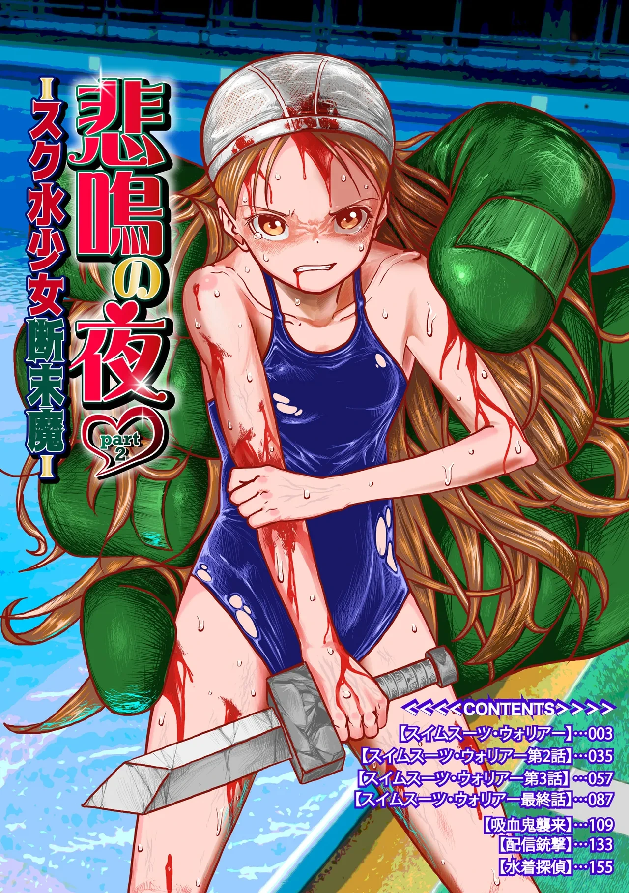[Himei Yoru] Himei No Yoru Part 2 -Sukusui Shōjo Danmatsuma-