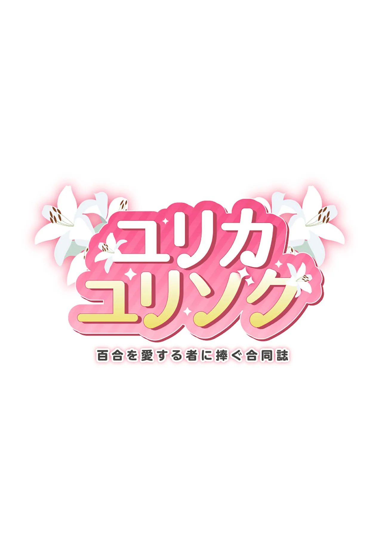 [Fetishism Pocket (Various)] Yurika Yurizoku ~Yuri o Aisuru Mono ni Sasagu Goudoushi~ [English] [Digital]