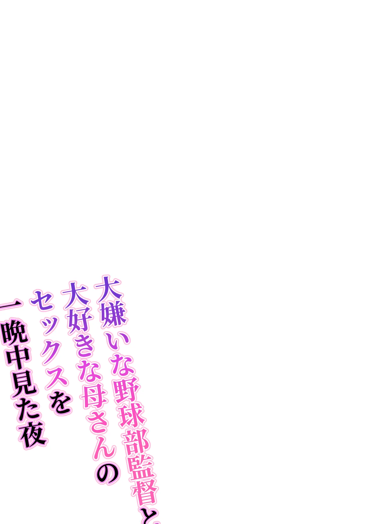 [Watson-dou] Daikirai na Yakyuubu Kantoku to Daisuki na Kaa-san no Sex wo Hitobanjuu Mita Yoru