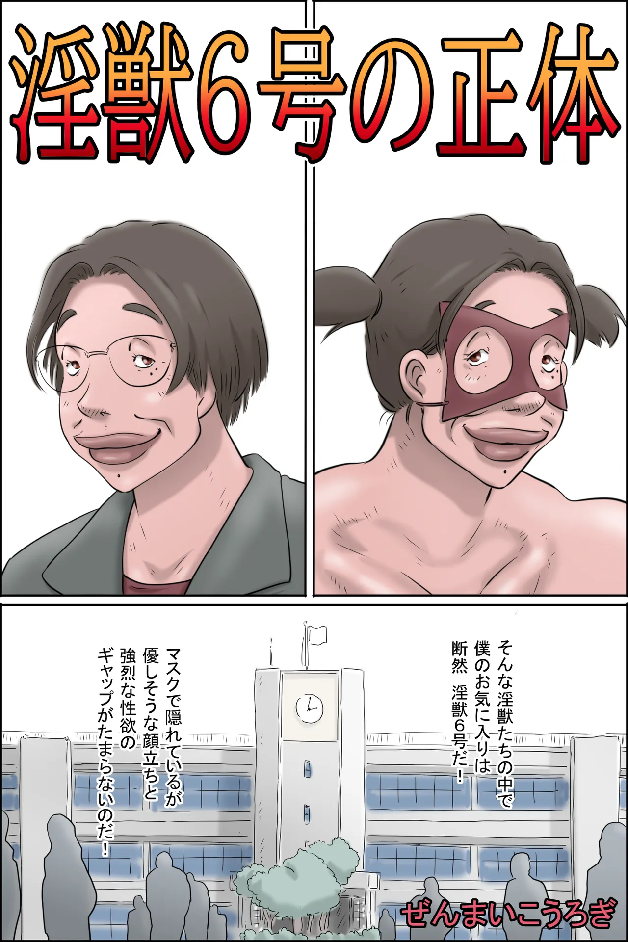 [Zenmai Kourogi] The True Identity of Injuu No. 6