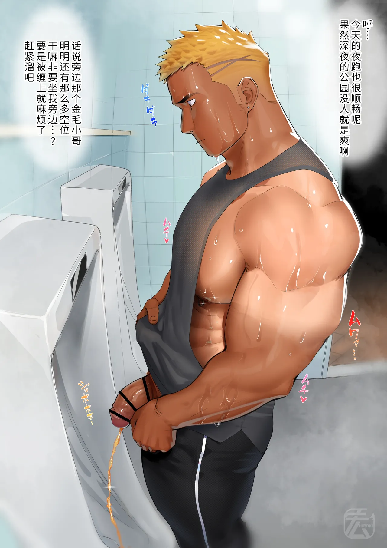 [宏き(Hiroki)] 金髪ライン入り男子君と真夜中トイレハッテン[廉价汉化组]