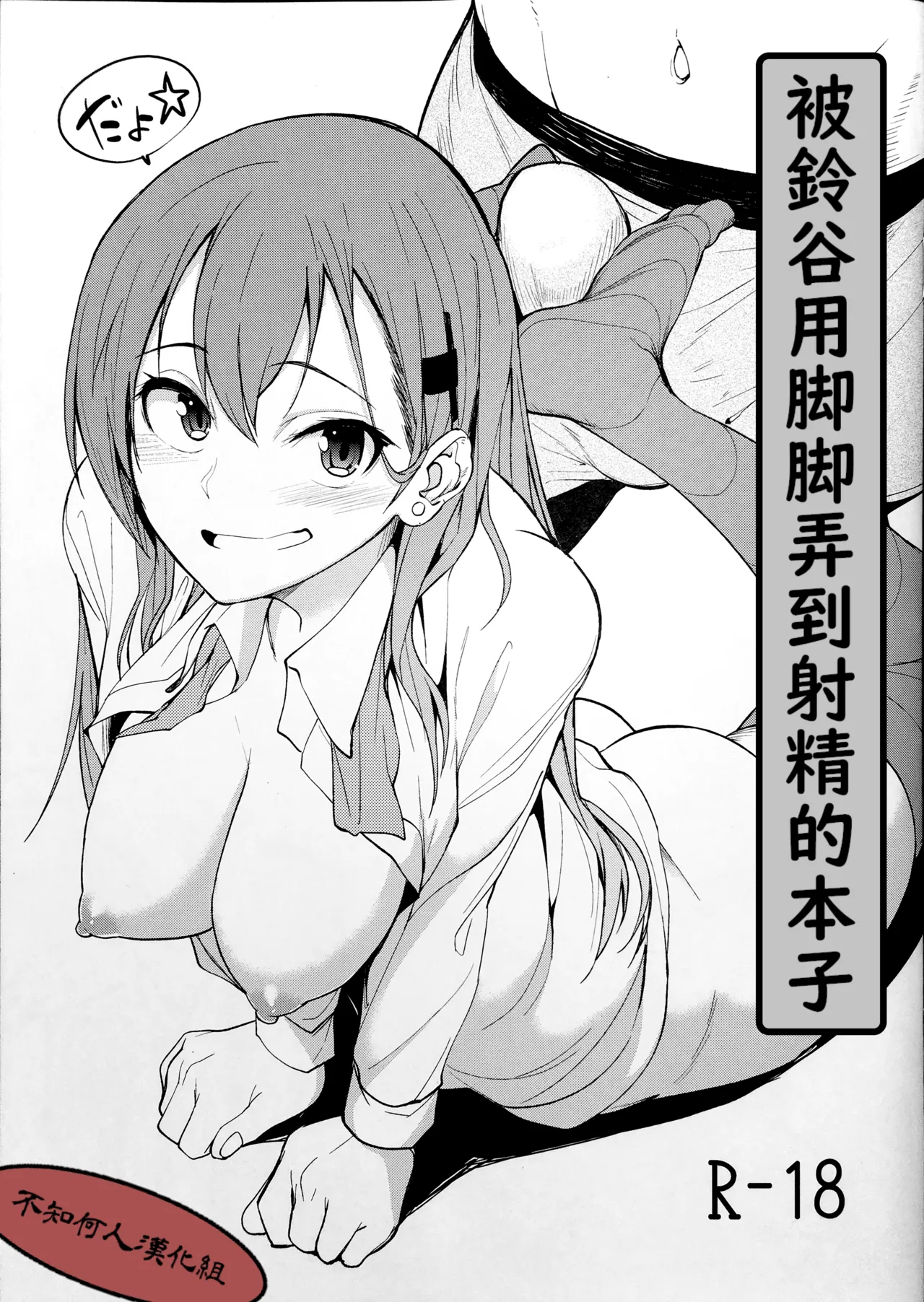 (Houraigekisen! Yo-i! 28Senme) [Seniman Kartun (Kosuke Haruhito)] Suzuya ni Ashi de Shasei saserareru Hon | 被鈴谷用脚脚弄到射精的本子 (Kantai Collection -KanColle-) [Chinese] [不知何人漢化]