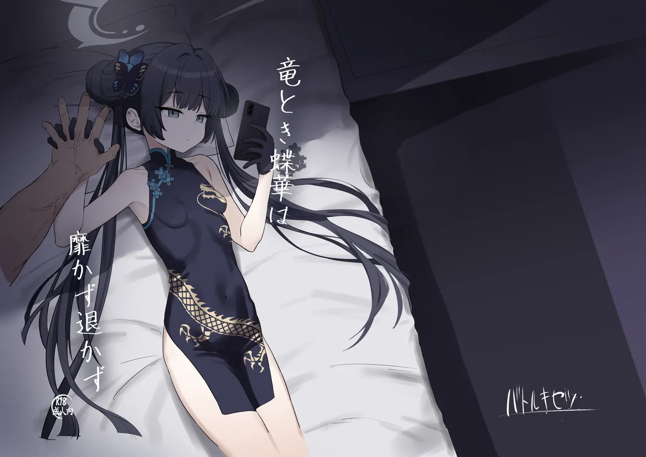 [Battle Kisetsu (Dodeka Unagi)] Ryuu to ki Chouka wa Nabikazu Shirazazu (Blue Archive) [Digital]