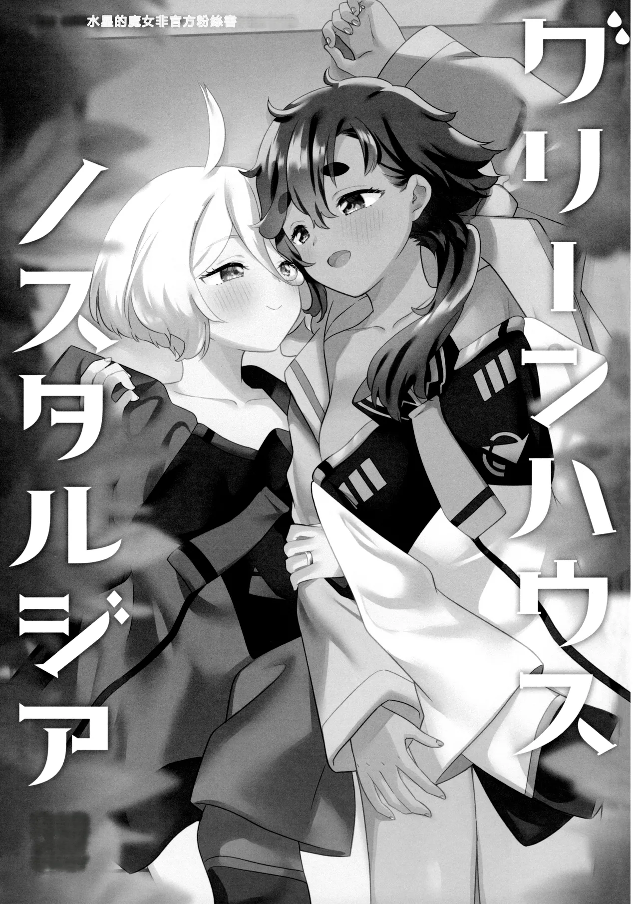(C103) [Gutsutoma (Tachi)] Greenhouse Nostalgia (Mobile Suit Gundam: The Witch from Mercury) [Chinese] [RATKING機翻]