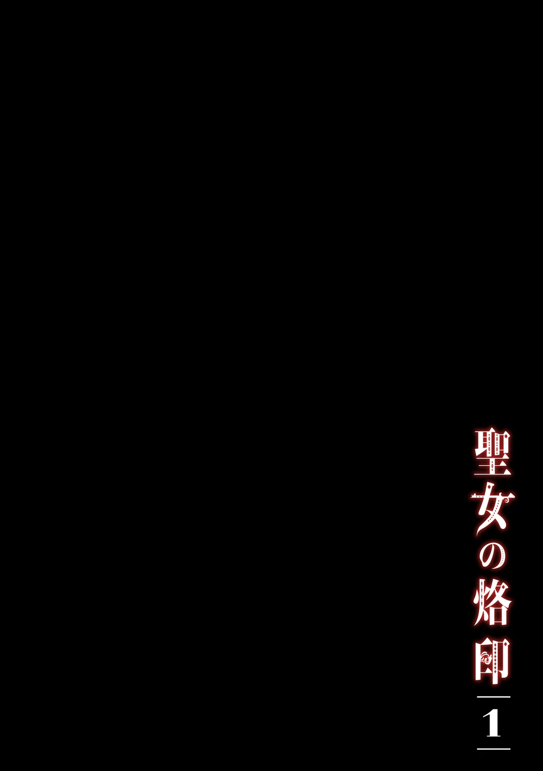 [Yamada Gogogo] Seijo no Rakuin Full-Color Series Vol. 1