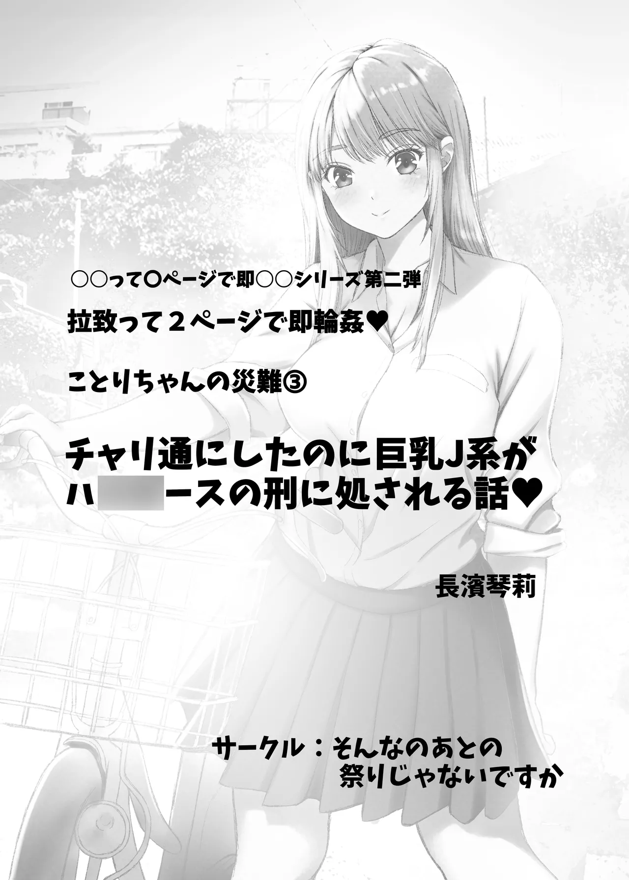 [Sonna no ato no Matsuri janai desuka (Morino.)] Kotori-chan no Sainan 3  Chari-tsuu ni Shitanoni Kyonyuu J-kei ga HiAce no Kei ni Shosareru Hanashi.