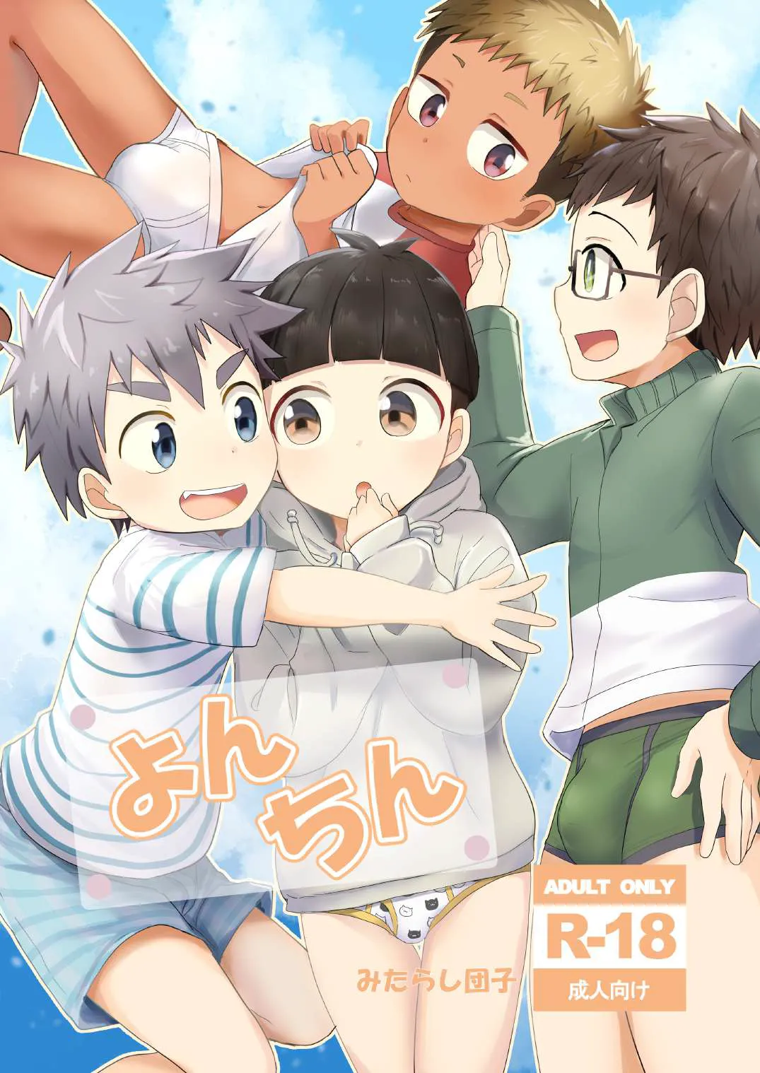 [Mitarashi Dango (Kii)] Yonchin [Digital]