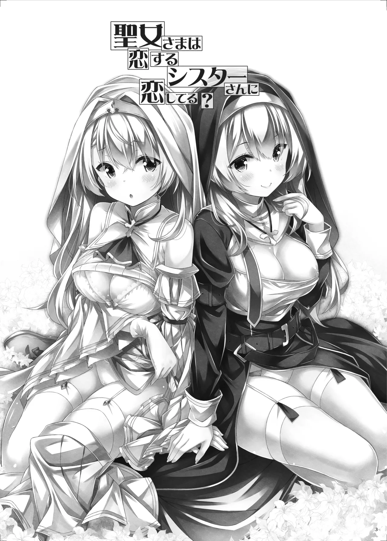 [Botugo (RYO)] Seijo-sama wa Koisuru Sister-san ni Koishiteru? [Digital]