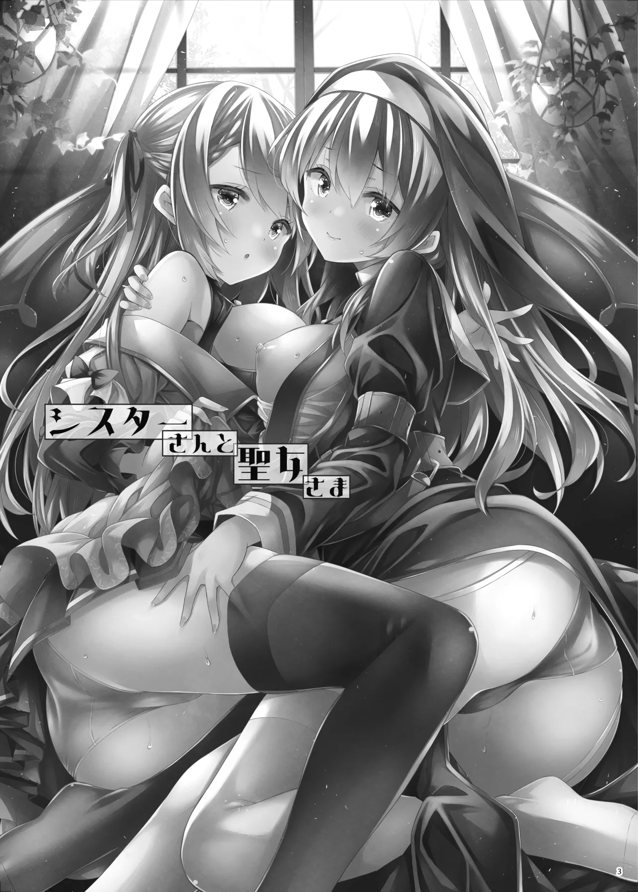 [Botugo (RYO)] Sister-san to Seijo-sama [Digital]