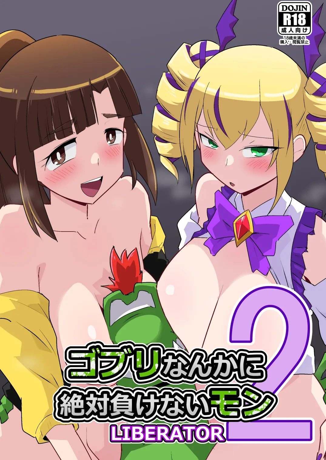 [Mugen Mountain (Basuta)] Goblin nanka ni Zettai Makenai Mon LIBERATOR 2 (Digimon Story Cyber Sleuth) [Chinese] [Digital]