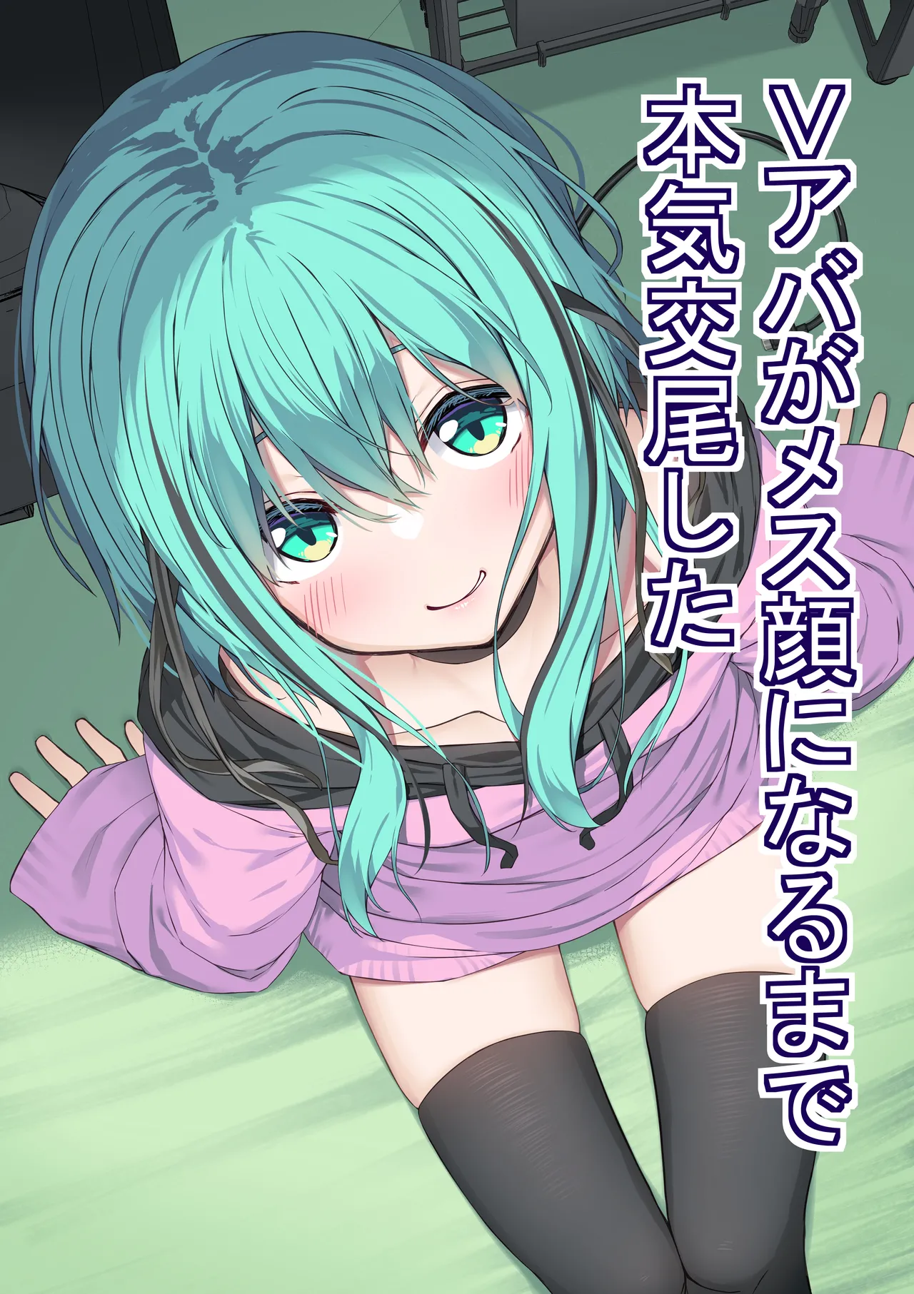 [Rokuchounome (Olive)] V-Ava ga Mesu-gao ni Naru Made Honki Koubi shita [Digital]