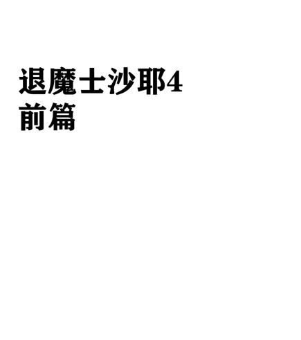 クリムゾン Crimson comic【退魔士サヤsaya4】【汉化】